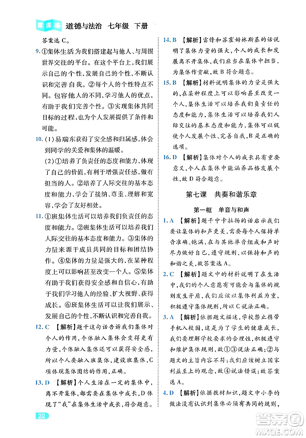 西安出版社2024年春課課練同步訓(xùn)練七年級道德與法治下冊人教版答案