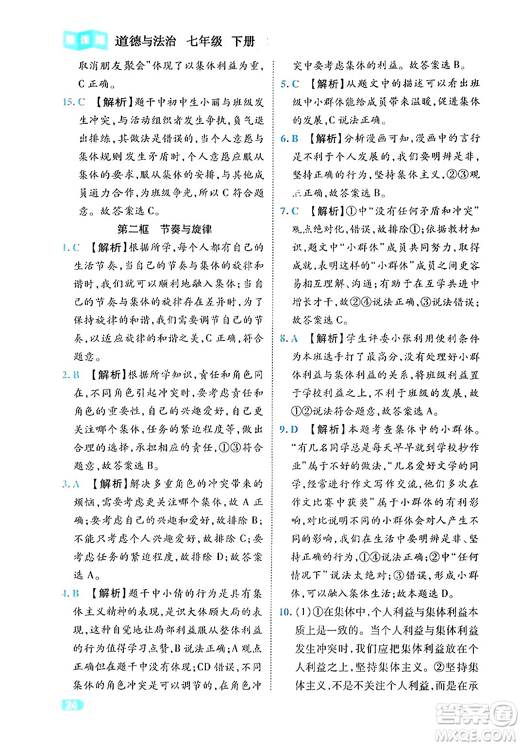 西安出版社2024年春課課練同步訓(xùn)練七年級道德與法治下冊人教版答案