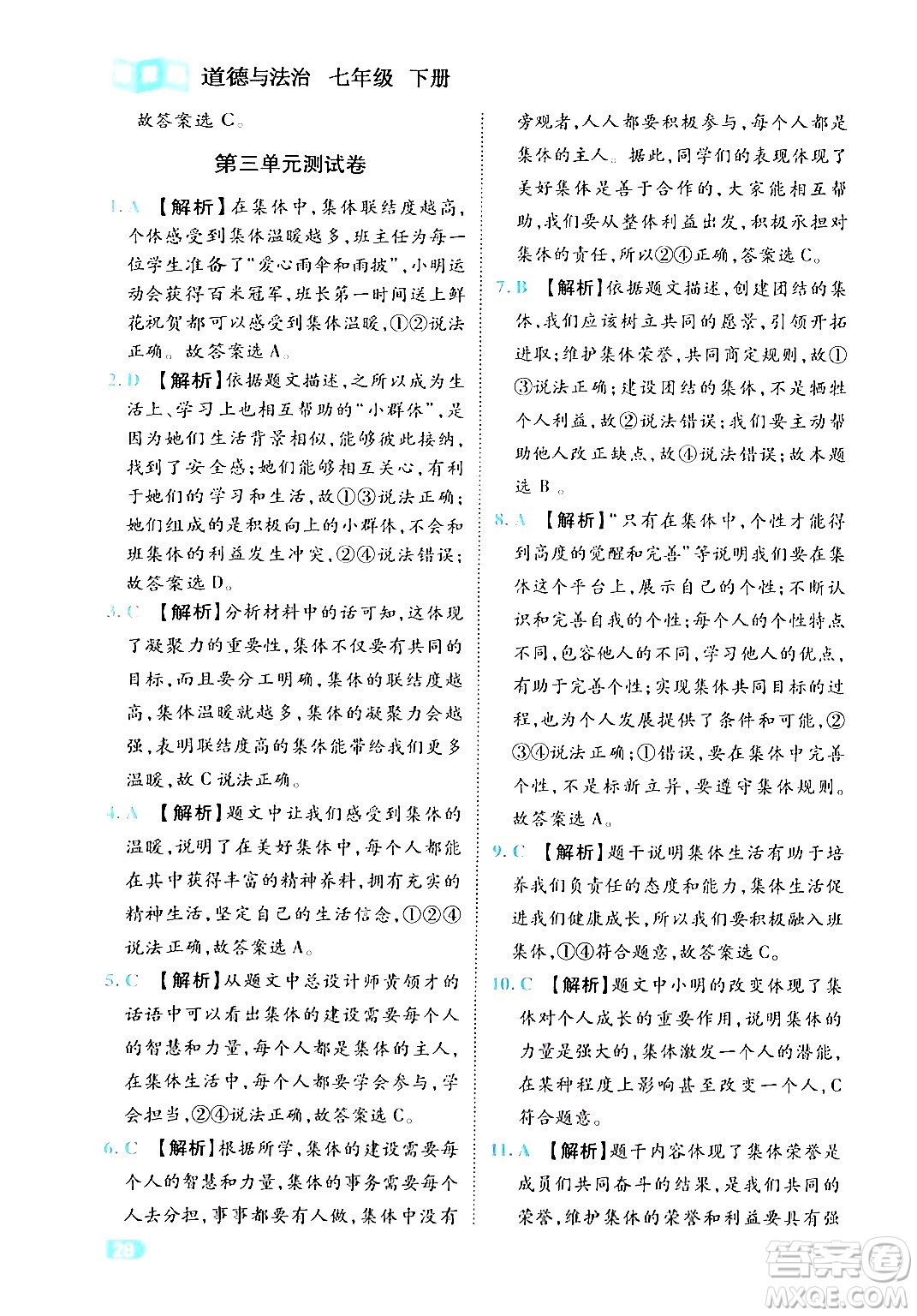 西安出版社2024年春課課練同步訓(xùn)練七年級道德與法治下冊人教版答案