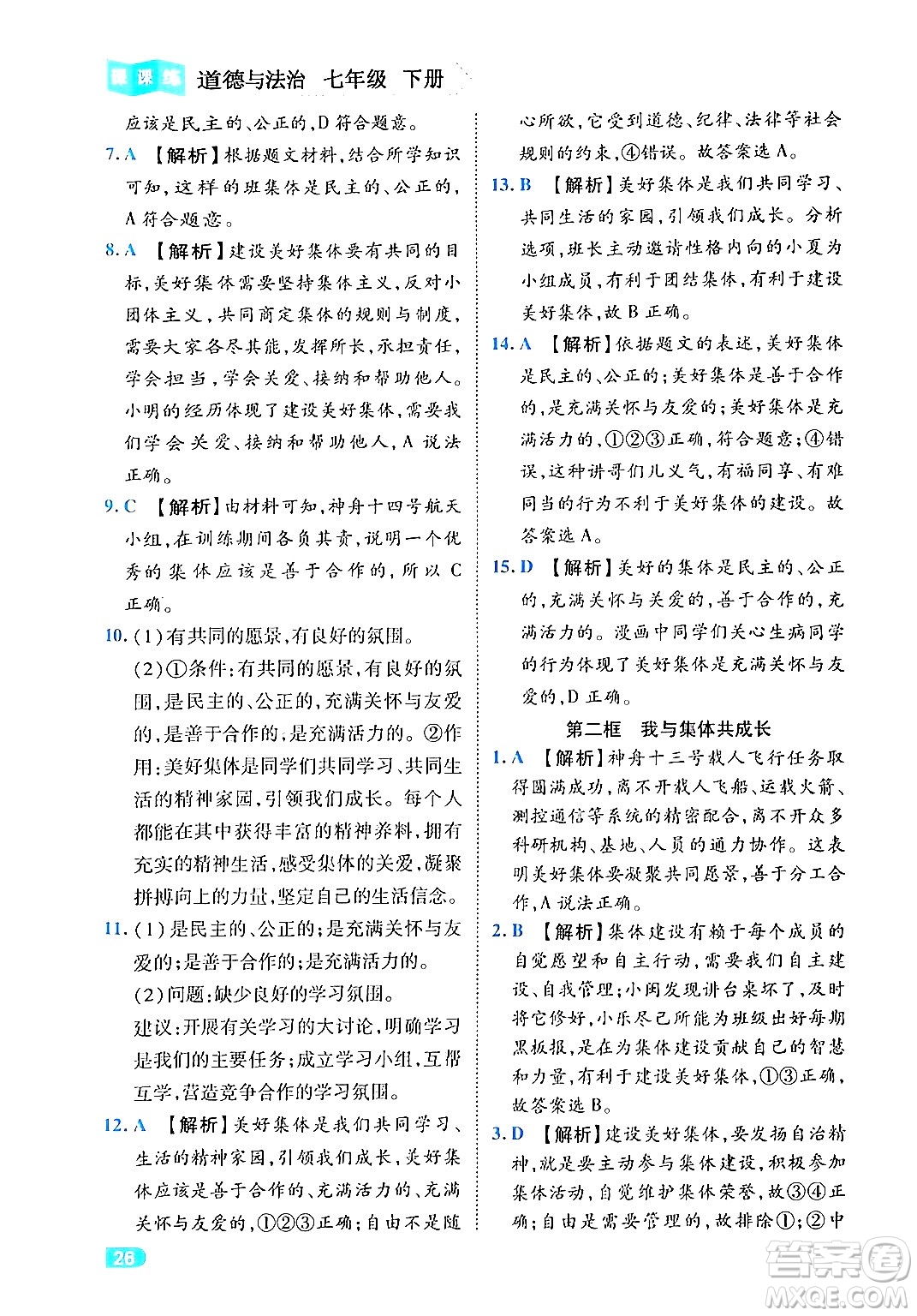 西安出版社2024年春課課練同步訓(xùn)練七年級道德與法治下冊人教版答案