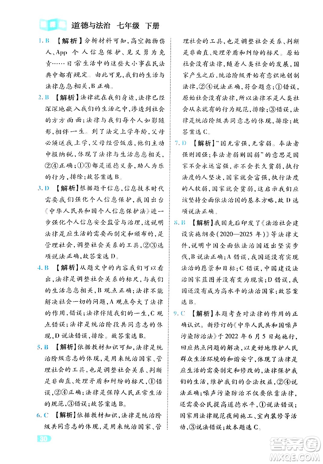 西安出版社2024年春課課練同步訓(xùn)練七年級道德與法治下冊人教版答案