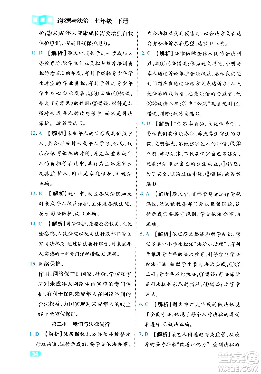 西安出版社2024年春課課練同步訓(xùn)練七年級道德與法治下冊人教版答案