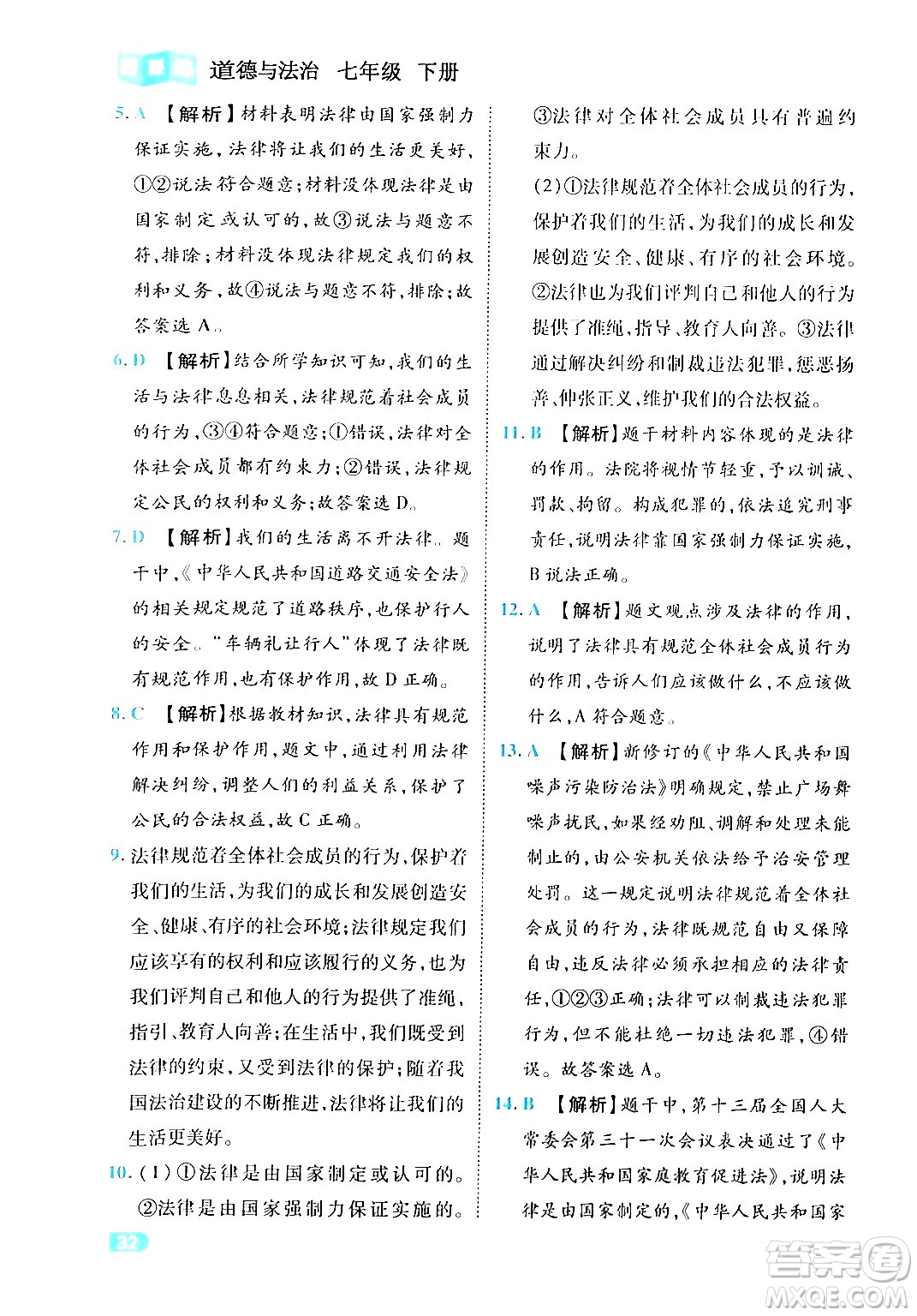 西安出版社2024年春課課練同步訓(xùn)練七年級道德與法治下冊人教版答案