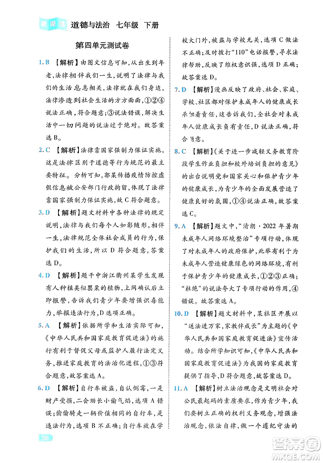 西安出版社2024年春課課練同步訓(xùn)練七年級道德與法治下冊人教版答案