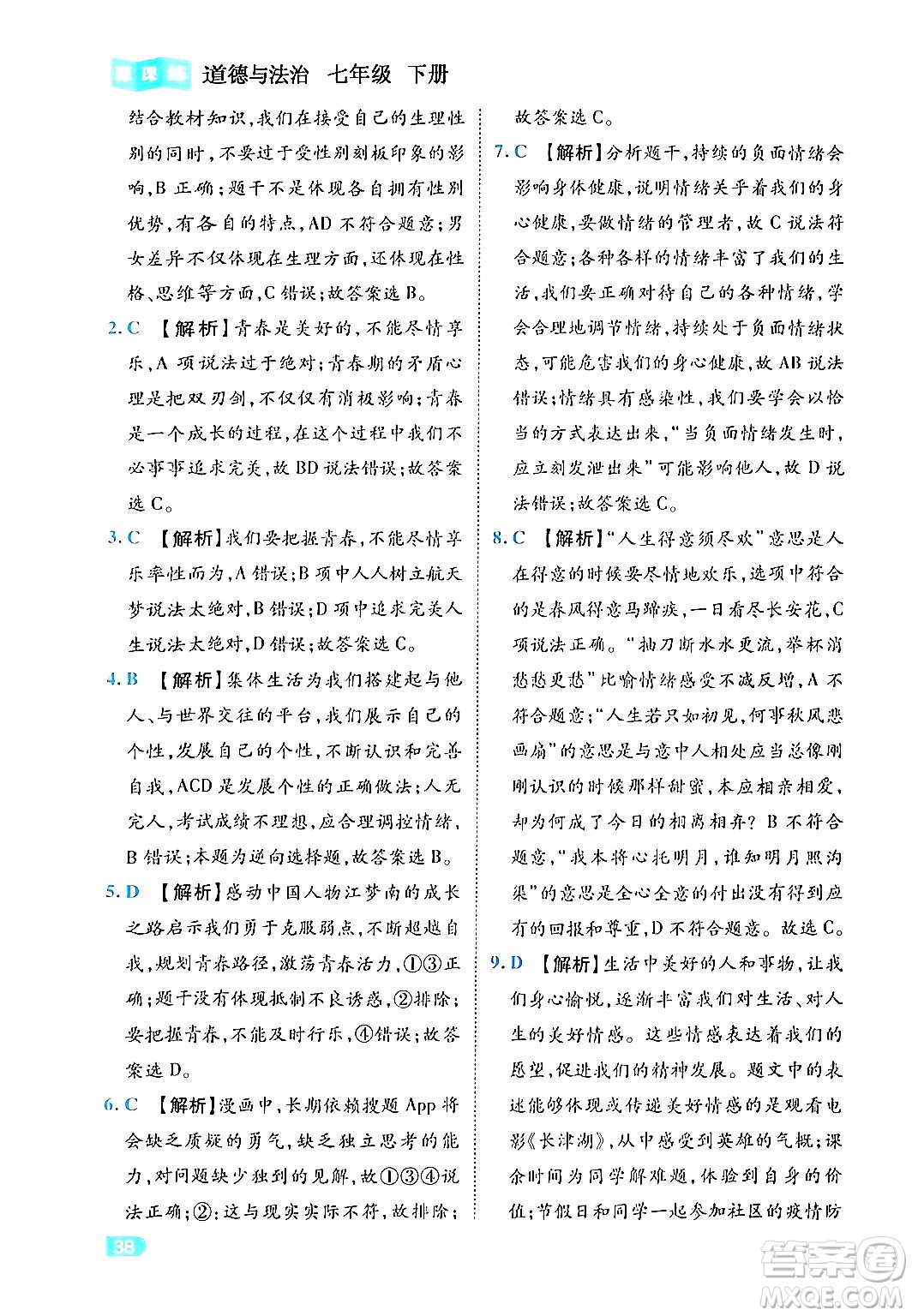 西安出版社2024年春課課練同步訓(xùn)練七年級道德與法治下冊人教版答案