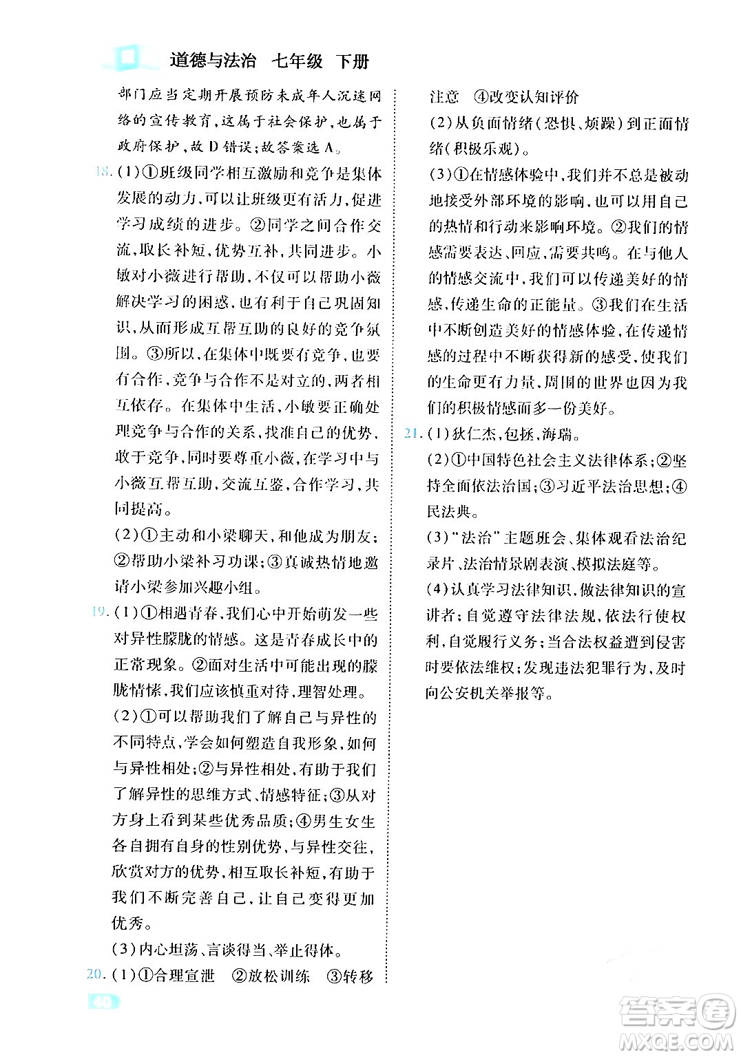 西安出版社2024年春課課練同步訓(xùn)練七年級道德與法治下冊人教版答案