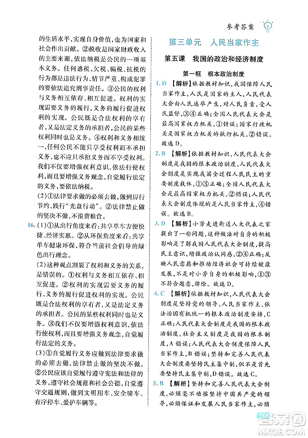 西安出版社2024年春課課練同步訓(xùn)練八年級道德與法治下冊人教版答案