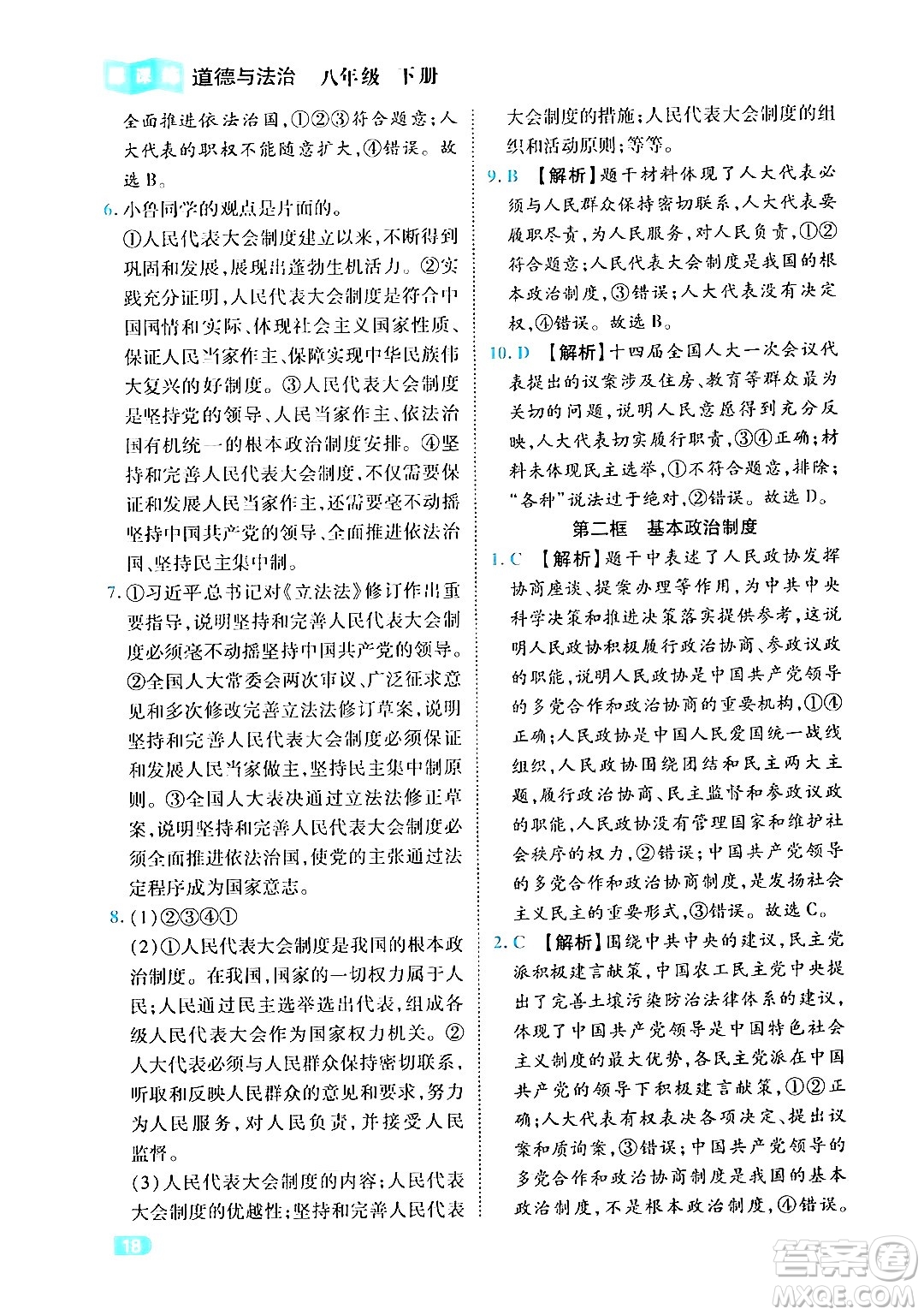 西安出版社2024年春課課練同步訓(xùn)練八年級道德與法治下冊人教版答案
