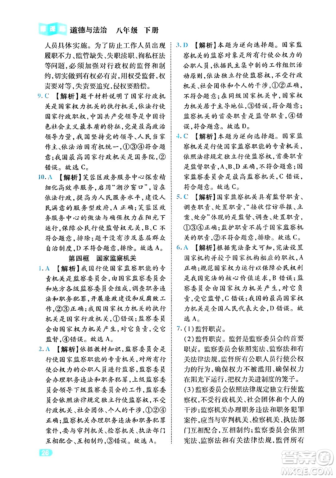 西安出版社2024年春課課練同步訓(xùn)練八年級道德與法治下冊人教版答案