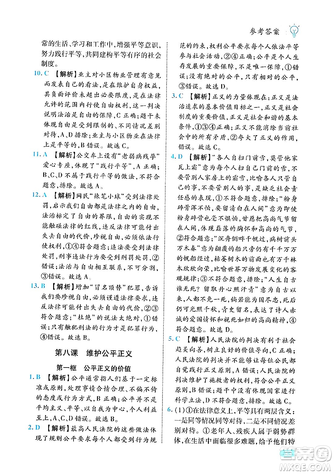 西安出版社2024年春課課練同步訓(xùn)練八年級道德與法治下冊人教版答案