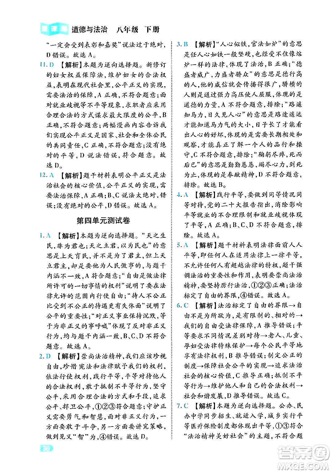 西安出版社2024年春課課練同步訓(xùn)練八年級道德與法治下冊人教版答案