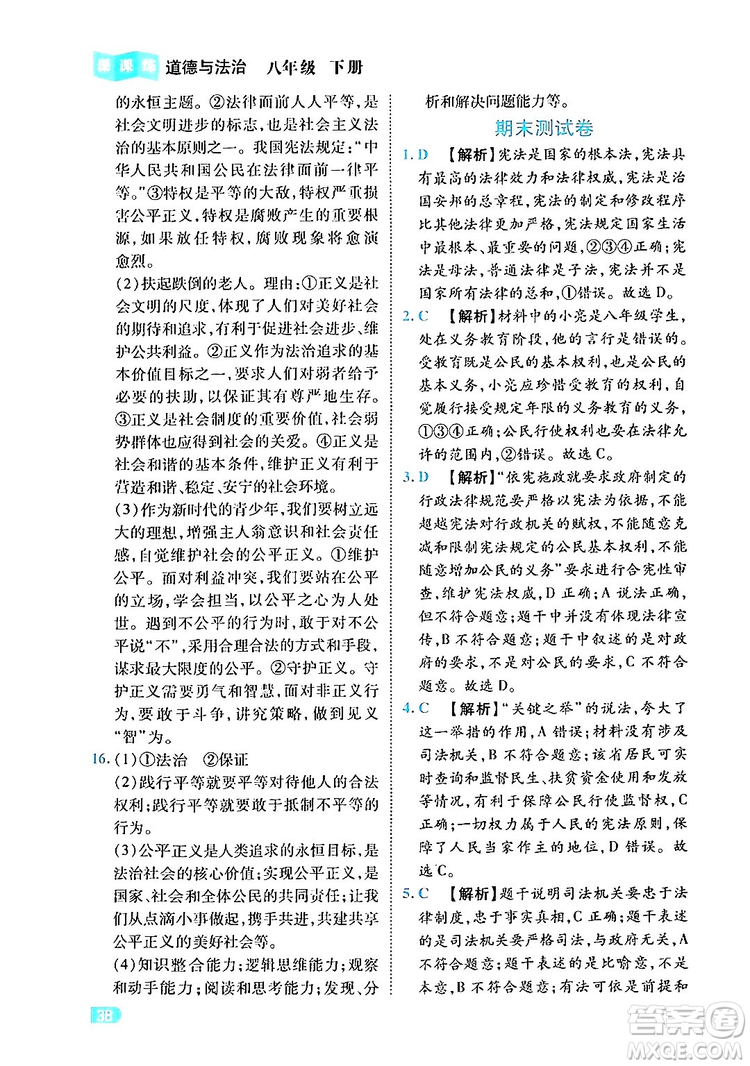 西安出版社2024年春課課練同步訓(xùn)練八年級道德與法治下冊人教版答案