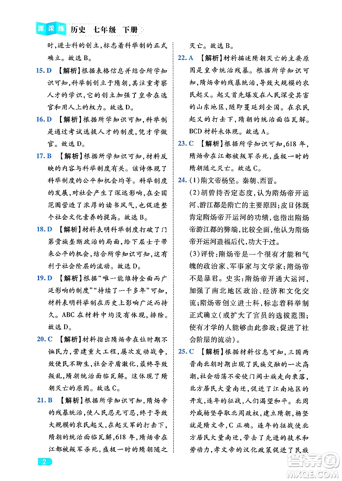 西安出版社2024年春課課練同步訓(xùn)練七年級(jí)歷史下冊(cè)人教版答案
