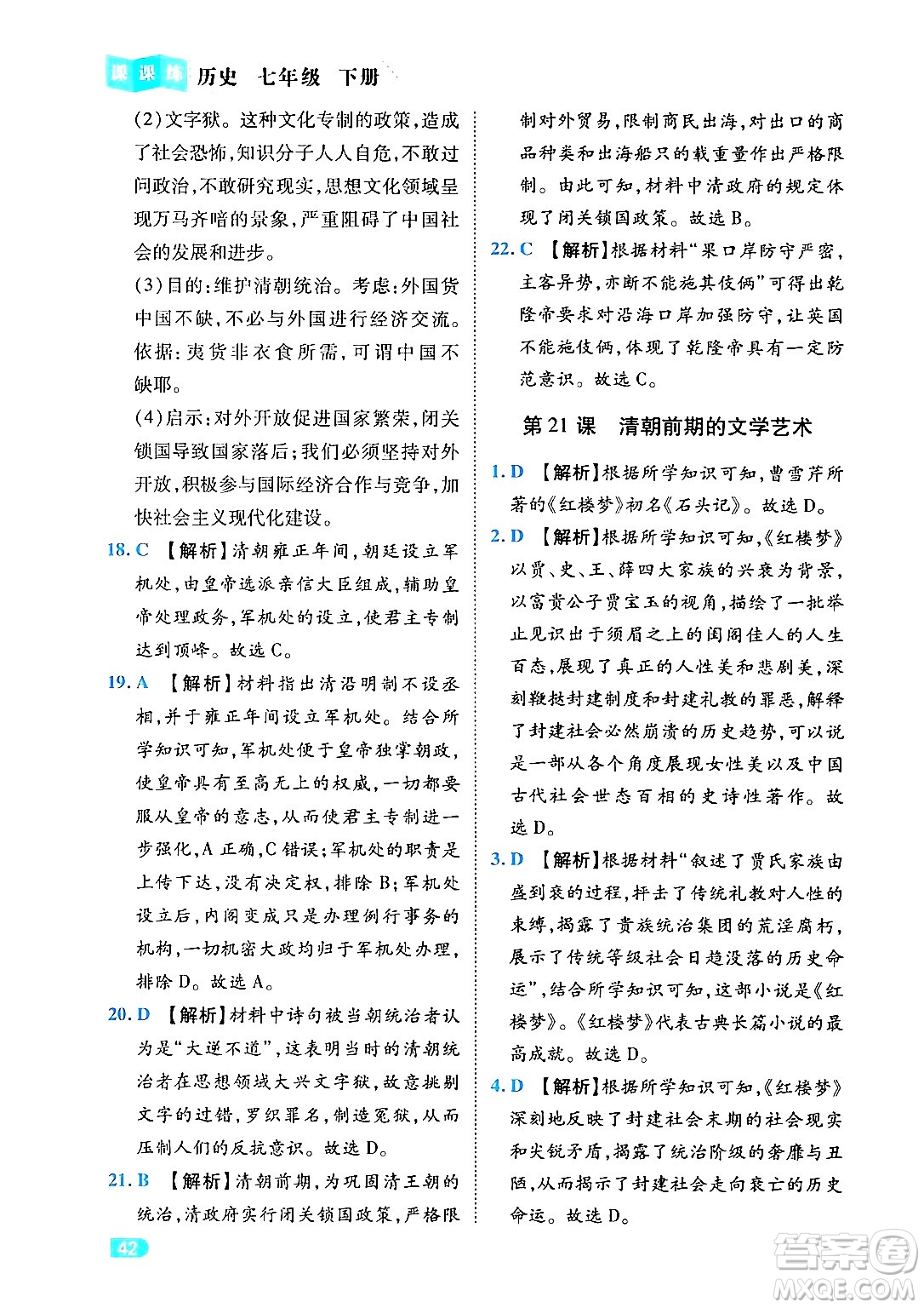 西安出版社2024年春課課練同步訓(xùn)練七年級(jí)歷史下冊(cè)人教版答案