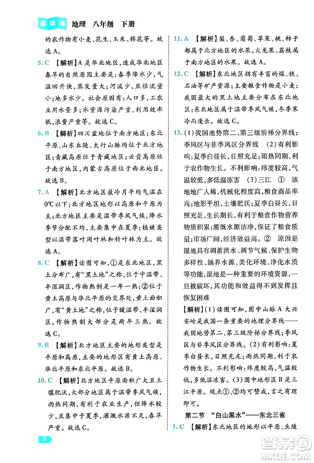 西安出版社2024年春課課練同步訓(xùn)練八年級(jí)地理下冊(cè)人教版答案