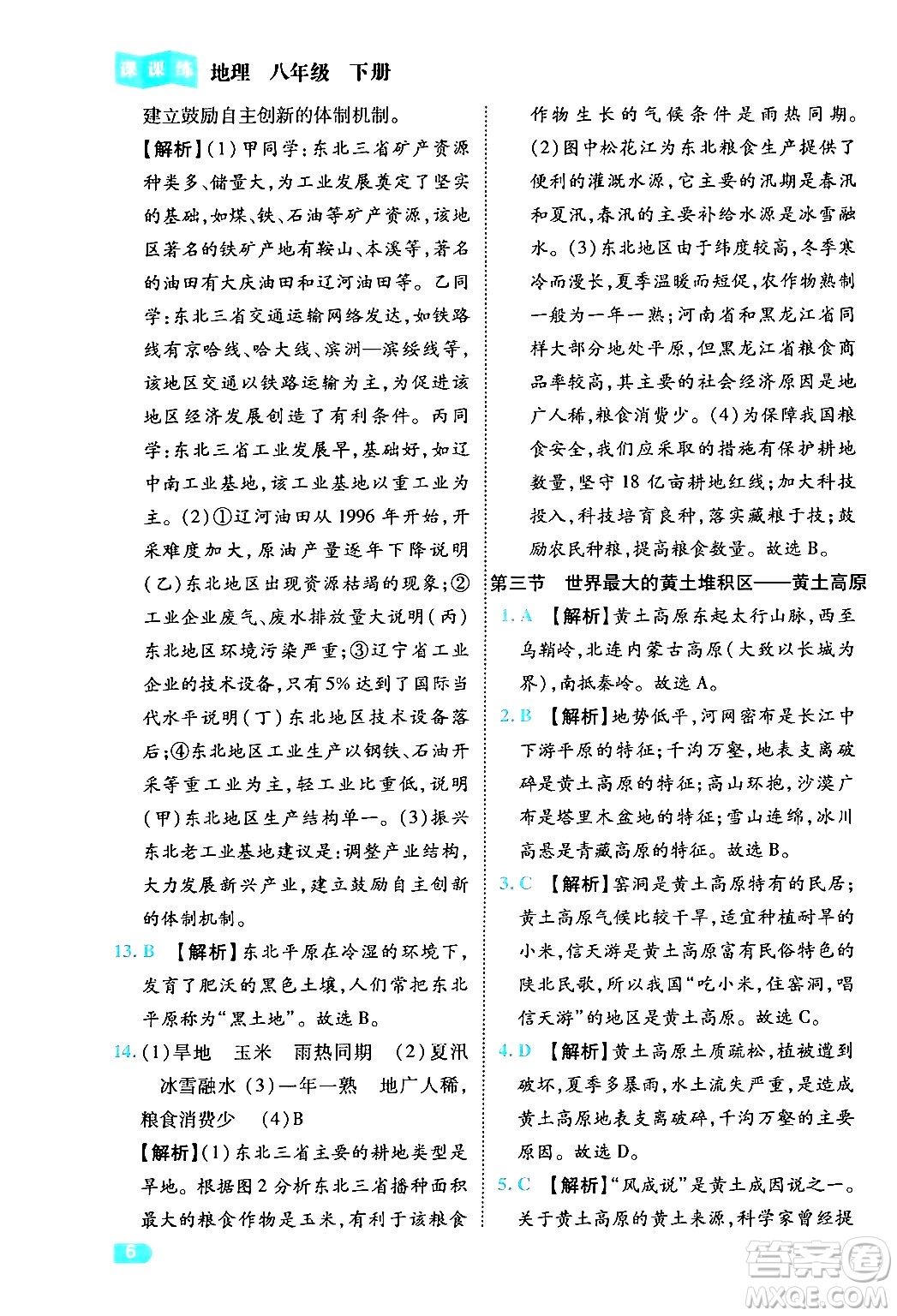 西安出版社2024年春課課練同步訓(xùn)練八年級(jí)地理下冊(cè)人教版答案