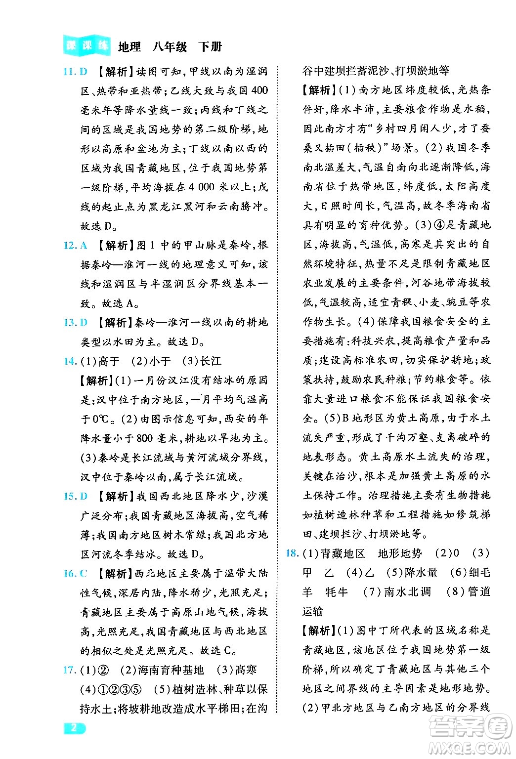 西安出版社2024年春課課練同步訓(xùn)練八年級(jí)地理下冊(cè)人教版答案