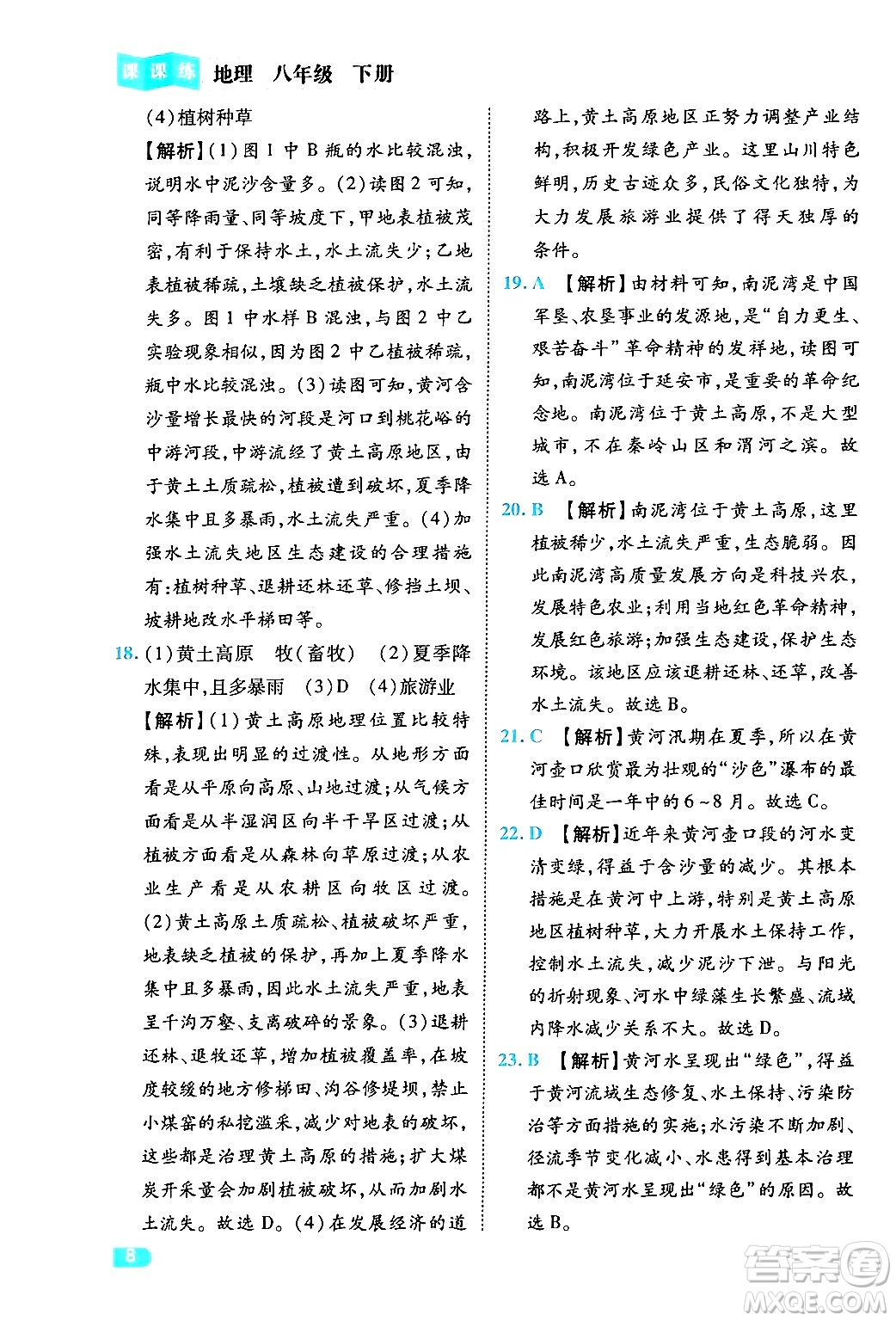 西安出版社2024年春課課練同步訓(xùn)練八年級(jí)地理下冊(cè)人教版答案