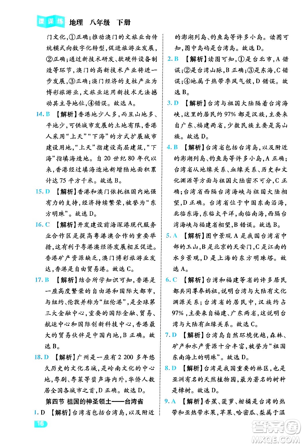 西安出版社2024年春課課練同步訓(xùn)練八年級(jí)地理下冊(cè)人教版答案