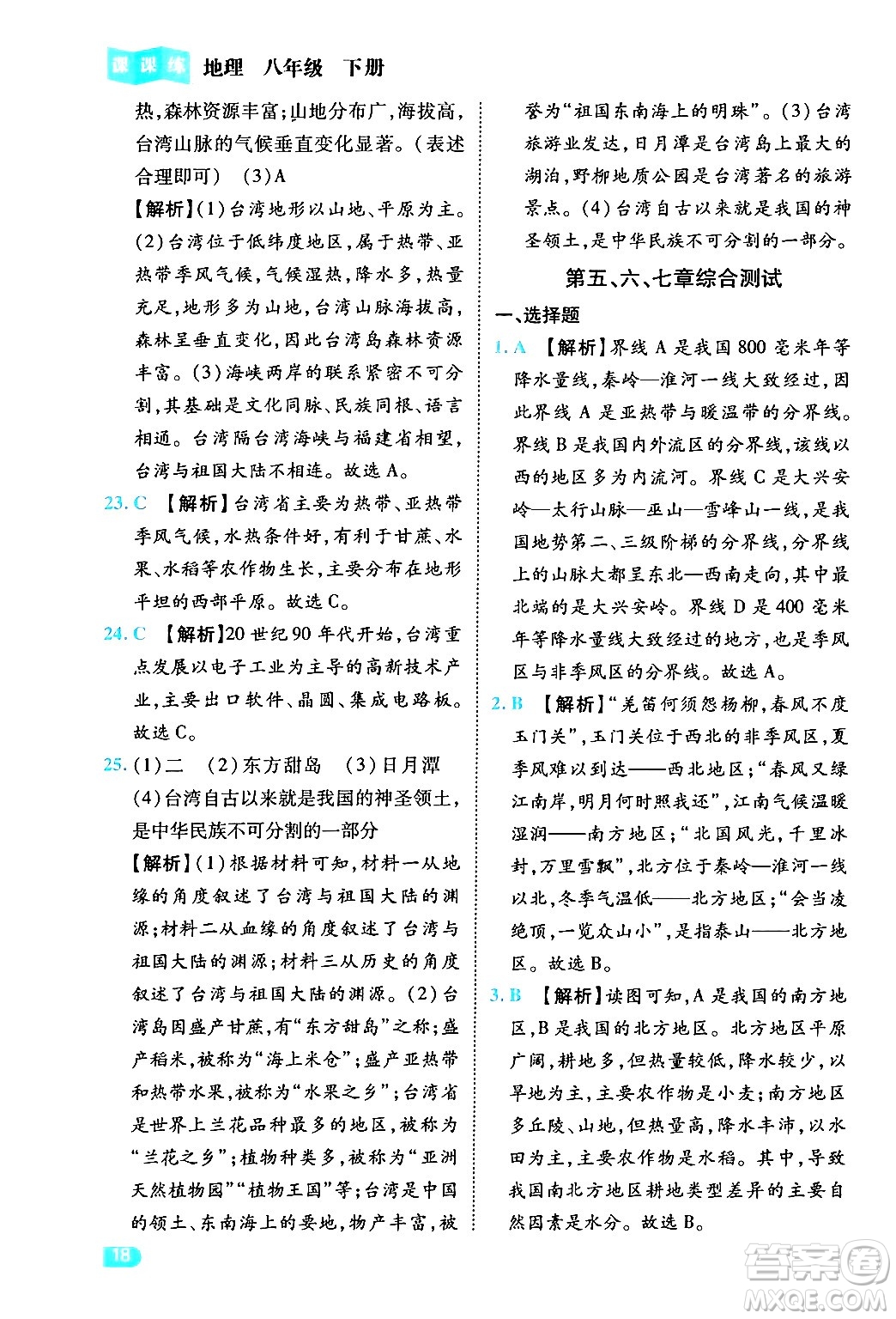 西安出版社2024年春課課練同步訓(xùn)練八年級(jí)地理下冊(cè)人教版答案