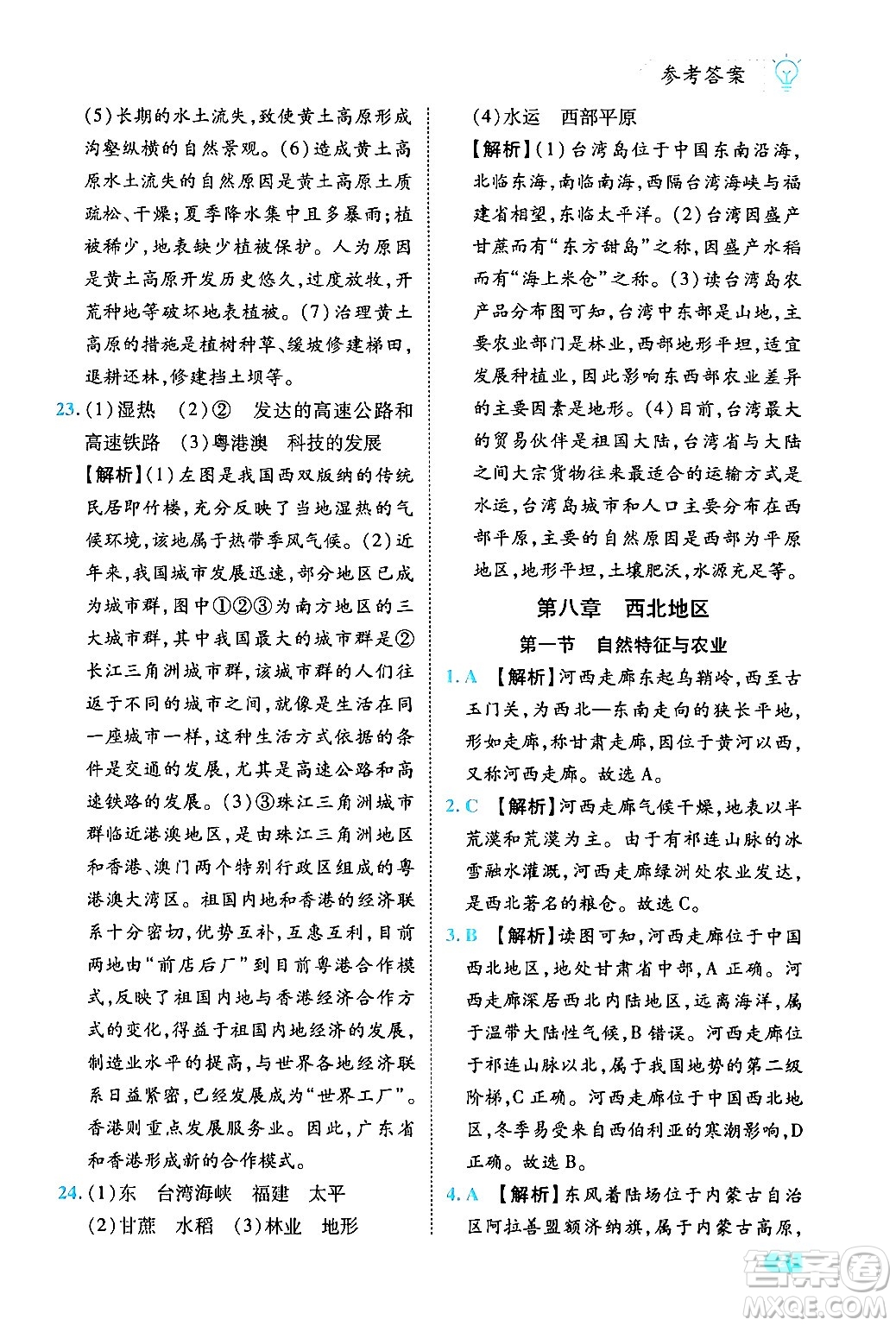 西安出版社2024年春課課練同步訓(xùn)練八年級(jí)地理下冊(cè)人教版答案