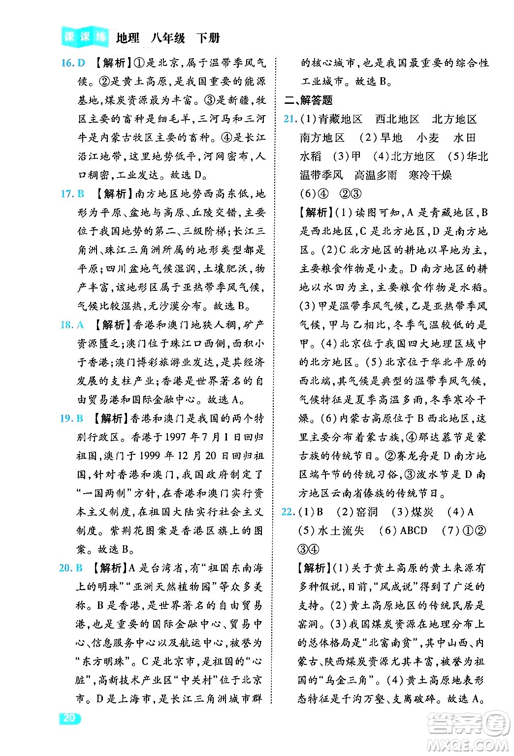 西安出版社2024年春課課練同步訓(xùn)練八年級(jí)地理下冊(cè)人教版答案