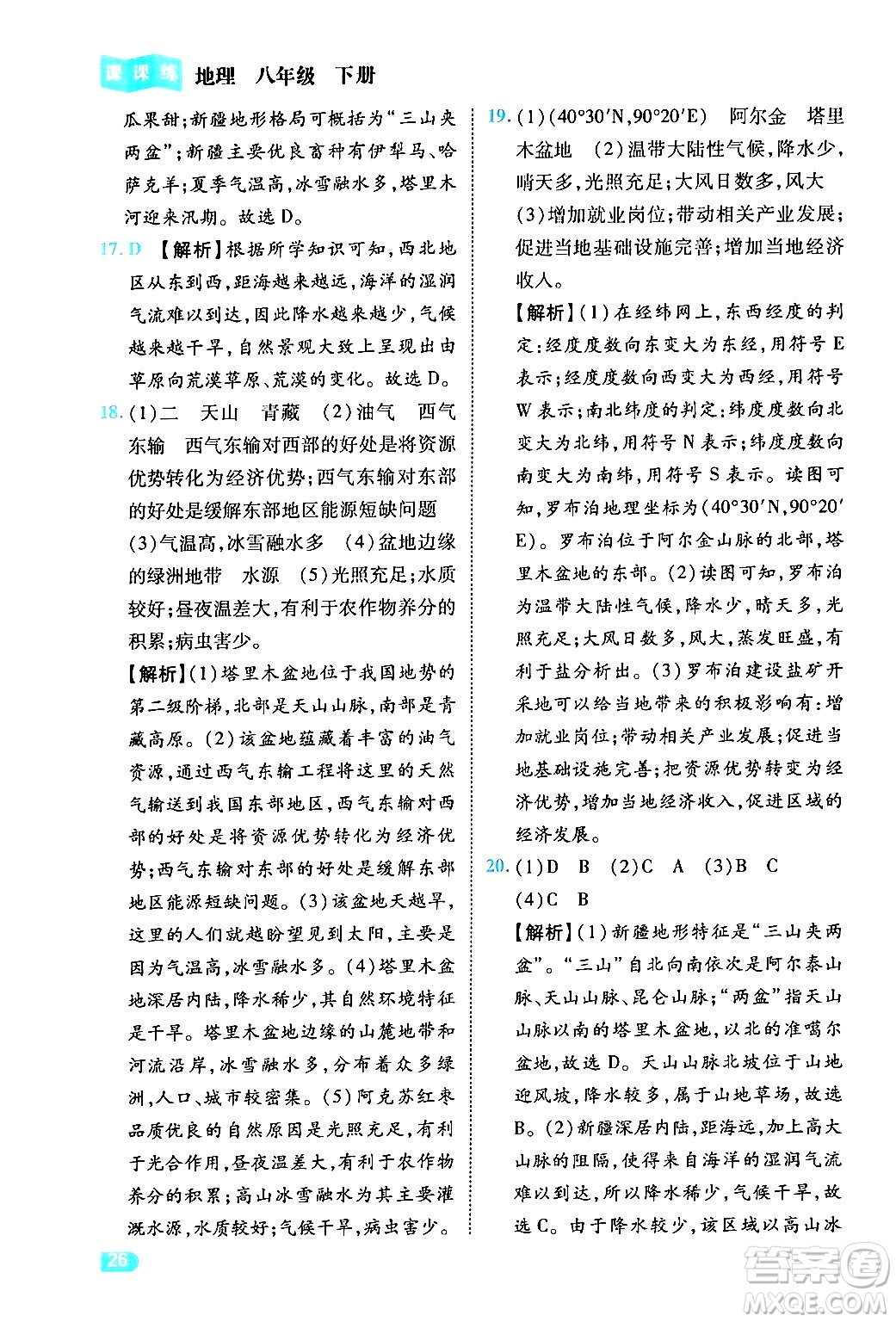 西安出版社2024年春課課練同步訓(xùn)練八年級(jí)地理下冊(cè)人教版答案