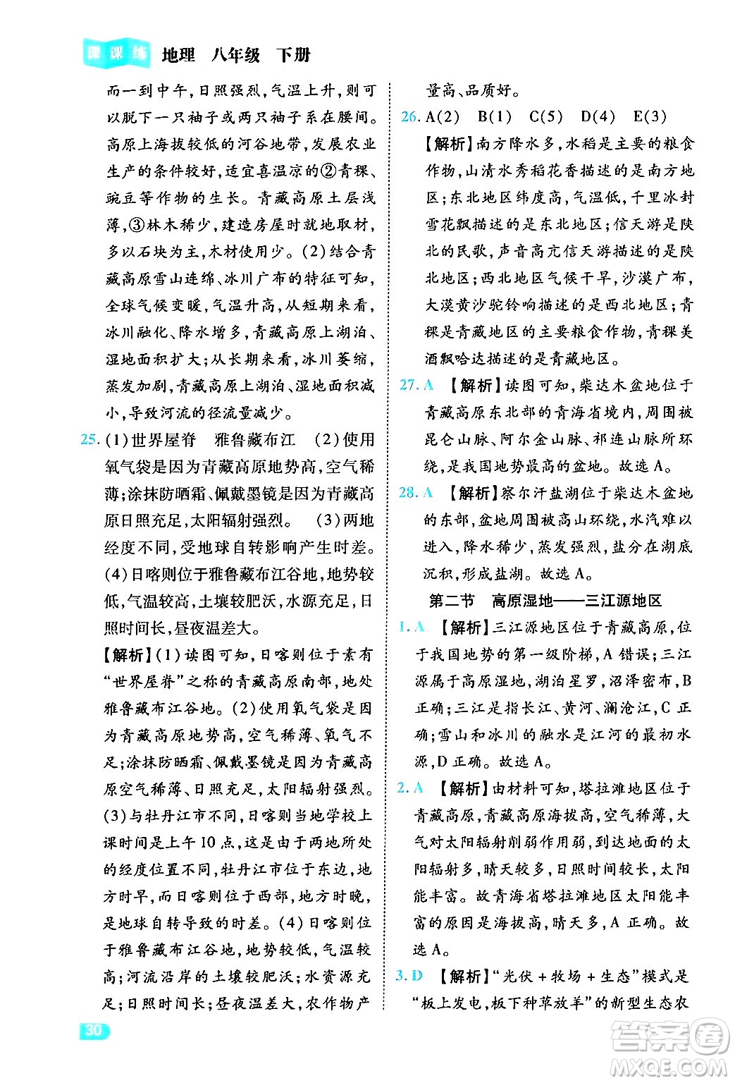 西安出版社2024年春課課練同步訓(xùn)練八年級(jí)地理下冊(cè)人教版答案