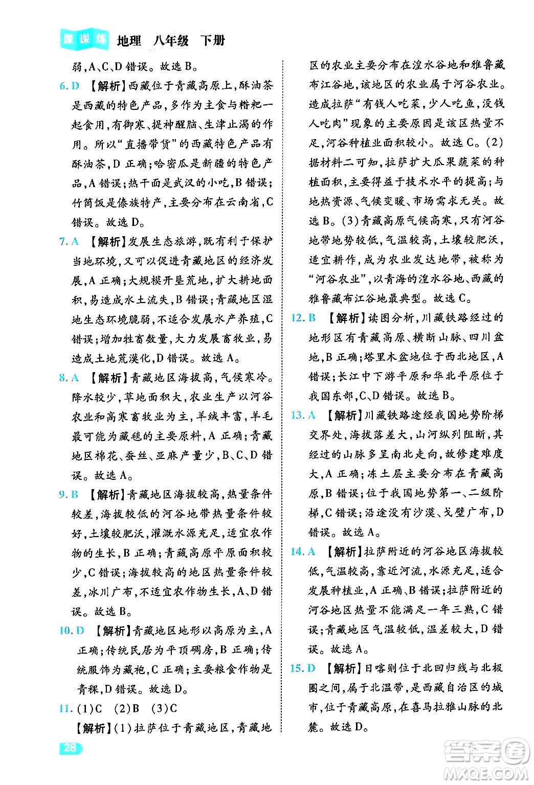 西安出版社2024年春課課練同步訓(xùn)練八年級(jí)地理下冊(cè)人教版答案