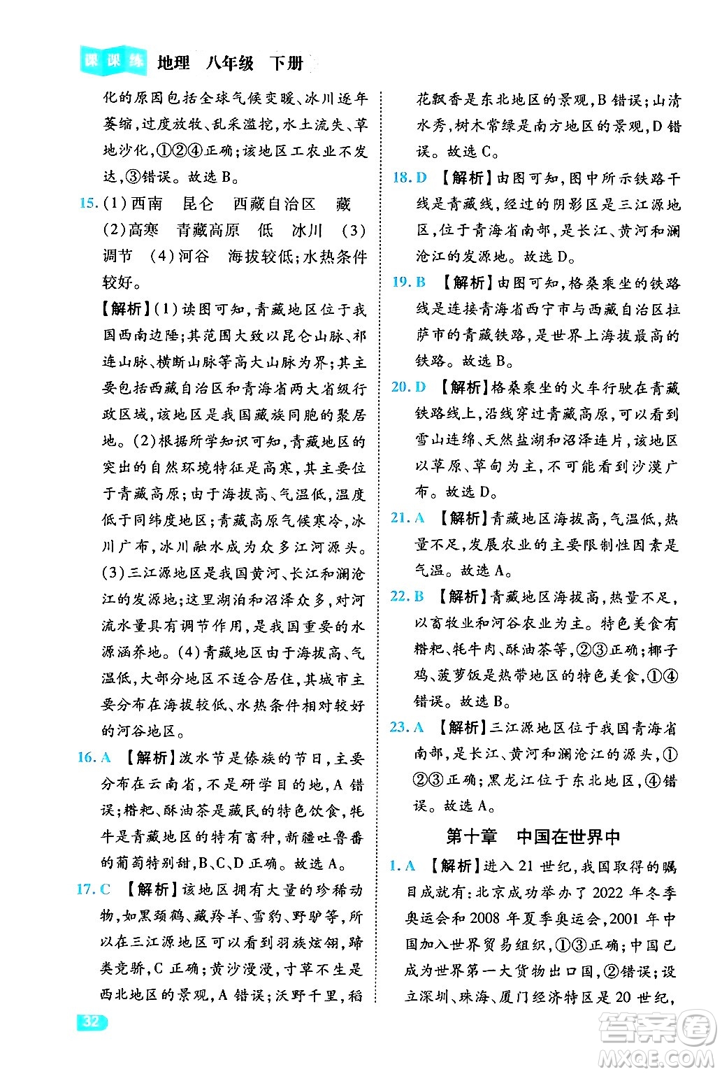 西安出版社2024年春課課練同步訓(xùn)練八年級(jí)地理下冊(cè)人教版答案