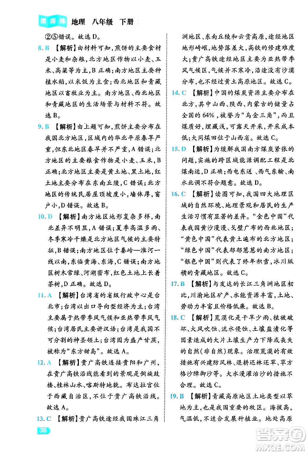 西安出版社2024年春課課練同步訓(xùn)練八年級(jí)地理下冊(cè)人教版答案