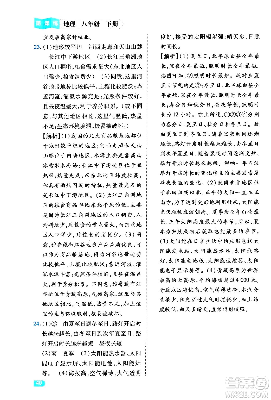 西安出版社2024年春課課練同步訓(xùn)練八年級(jí)地理下冊(cè)人教版答案