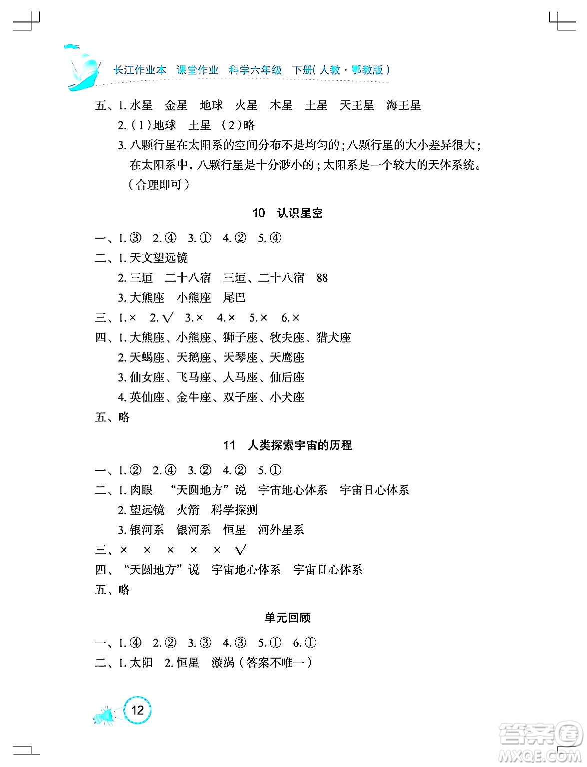 湖北教育出版社2024年春長(zhǎng)江作業(yè)本課堂作業(yè)六年級(jí)科學(xué)下冊(cè)人教鄂教版答案