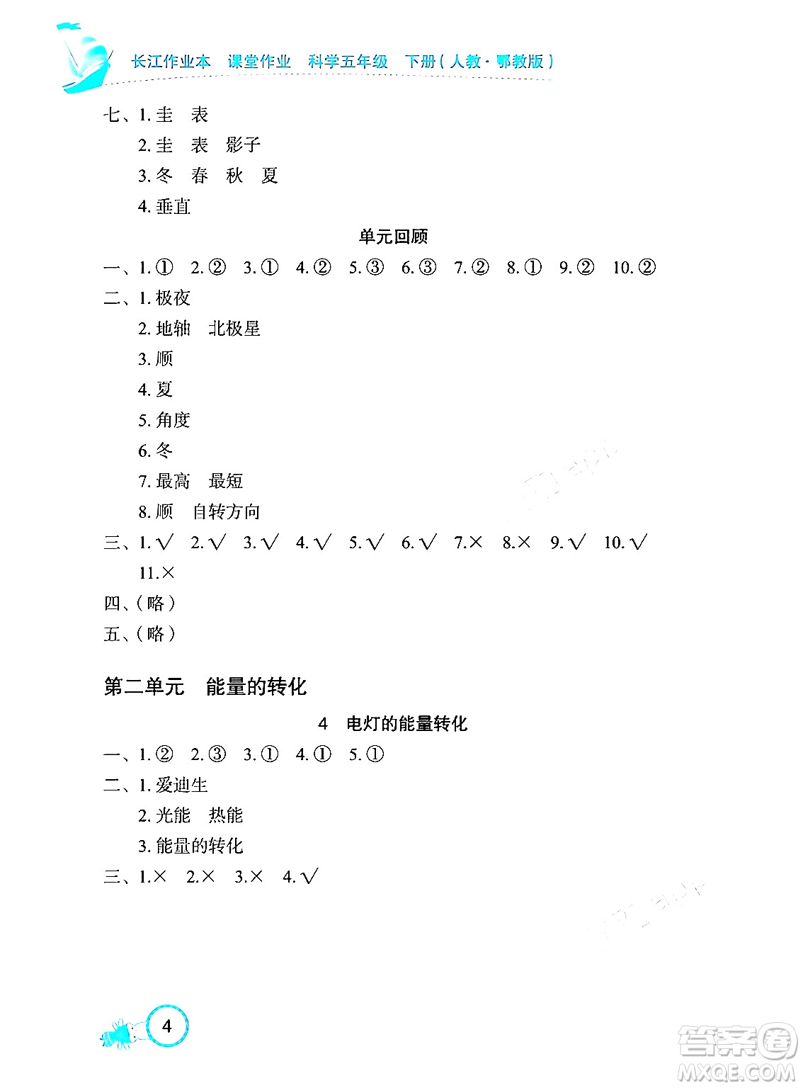 湖北教育出版社2024年春長(zhǎng)江作業(yè)本課堂作業(yè)五年級(jí)科學(xué)下冊(cè)人教鄂教版答案