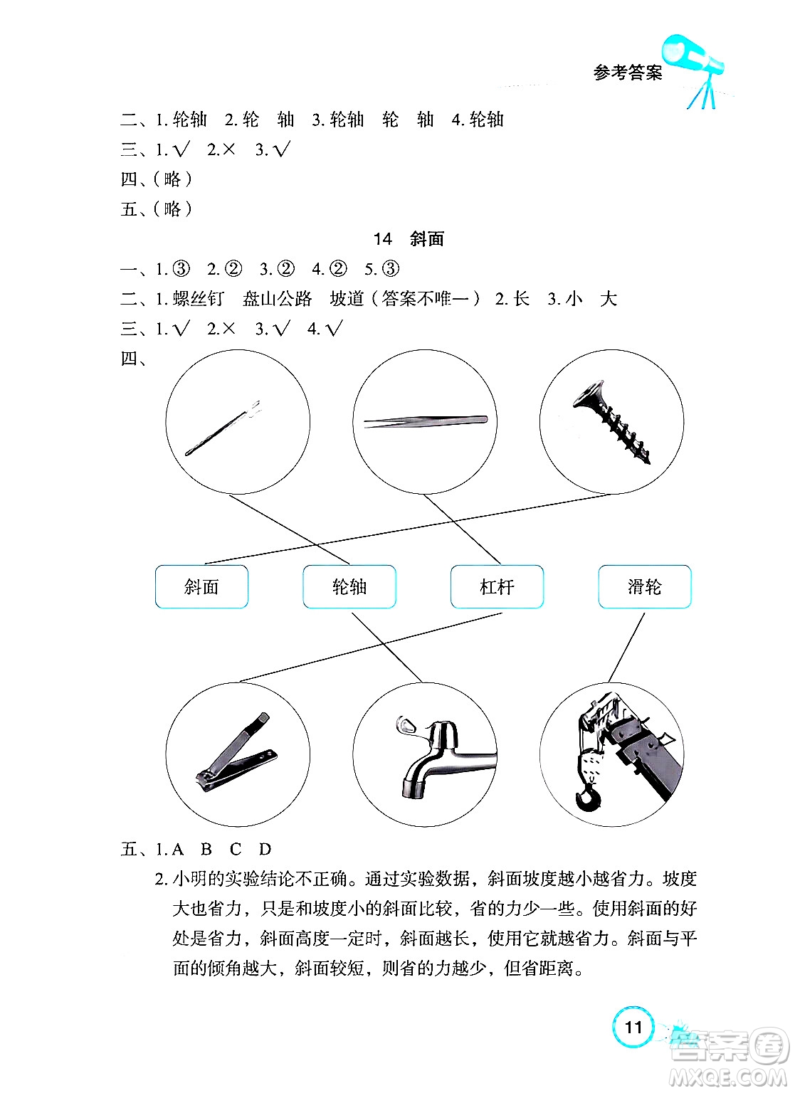湖北教育出版社2024年春長(zhǎng)江作業(yè)本課堂作業(yè)五年級(jí)科學(xué)下冊(cè)人教鄂教版答案