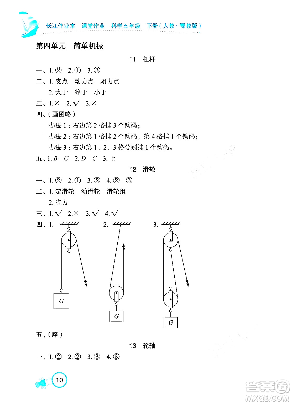 湖北教育出版社2024年春長(zhǎng)江作業(yè)本課堂作業(yè)五年級(jí)科學(xué)下冊(cè)人教鄂教版答案