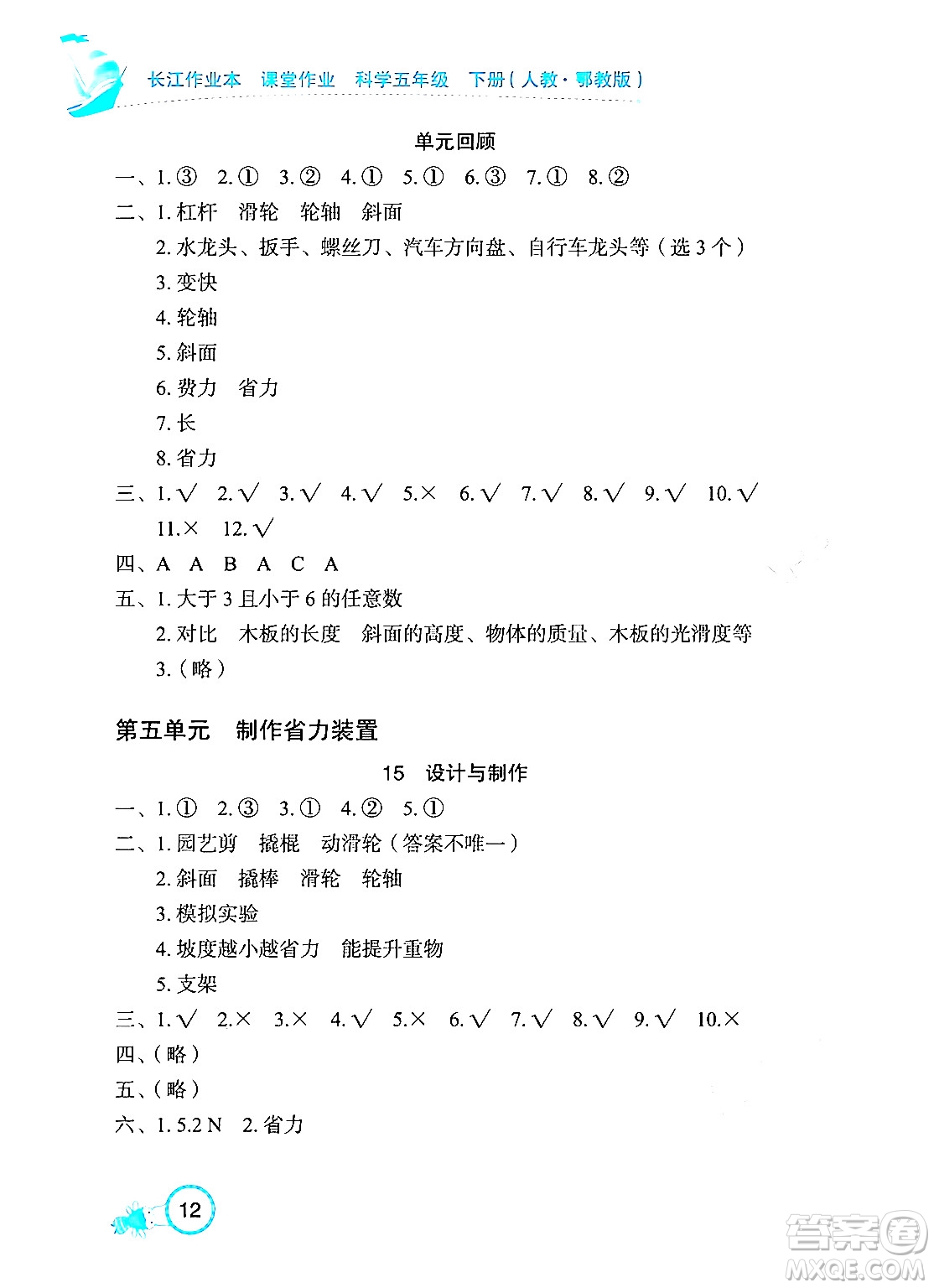湖北教育出版社2024年春長(zhǎng)江作業(yè)本課堂作業(yè)五年級(jí)科學(xué)下冊(cè)人教鄂教版答案
