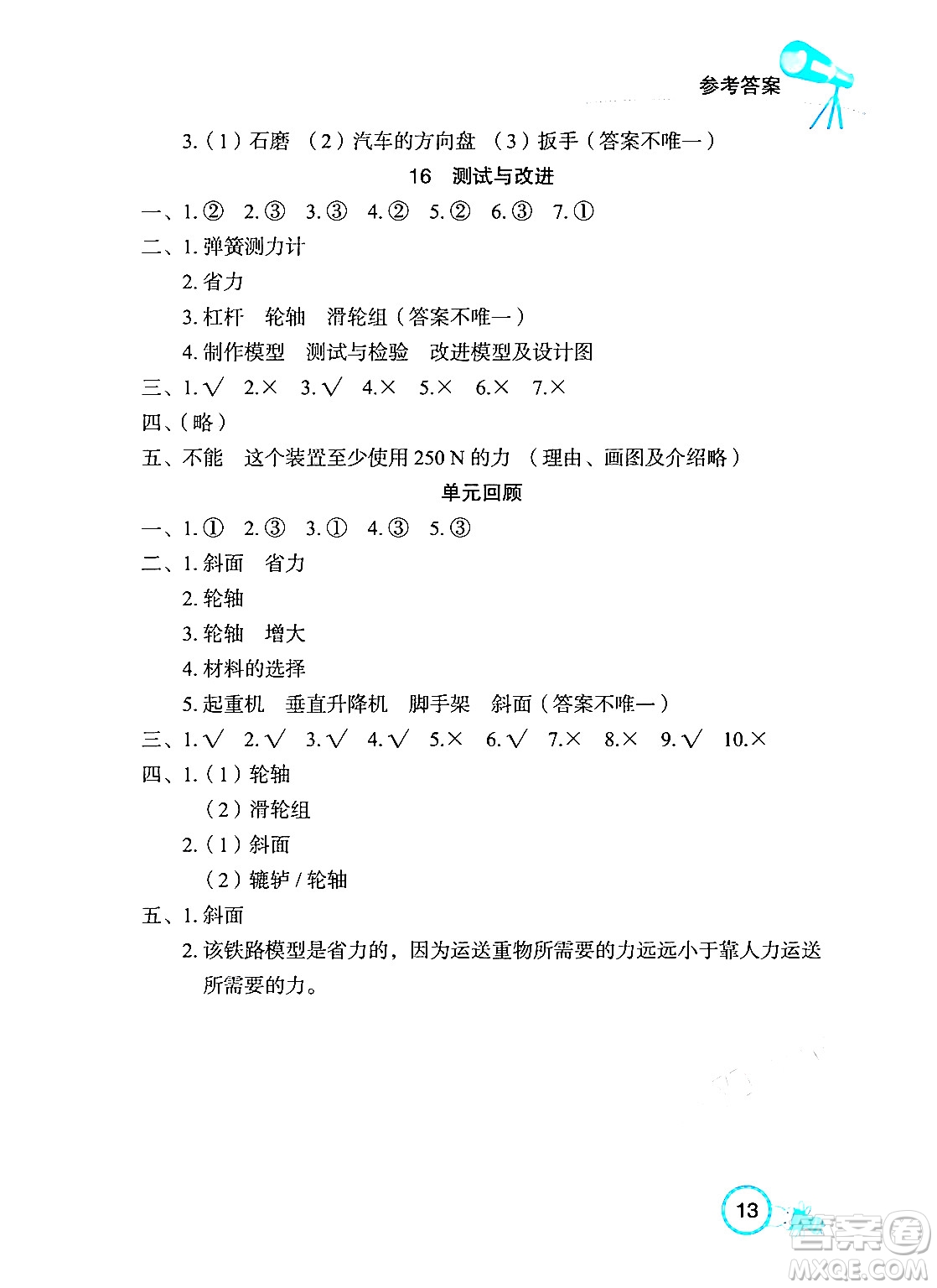 湖北教育出版社2024年春長(zhǎng)江作業(yè)本課堂作業(yè)五年級(jí)科學(xué)下冊(cè)人教鄂教版答案