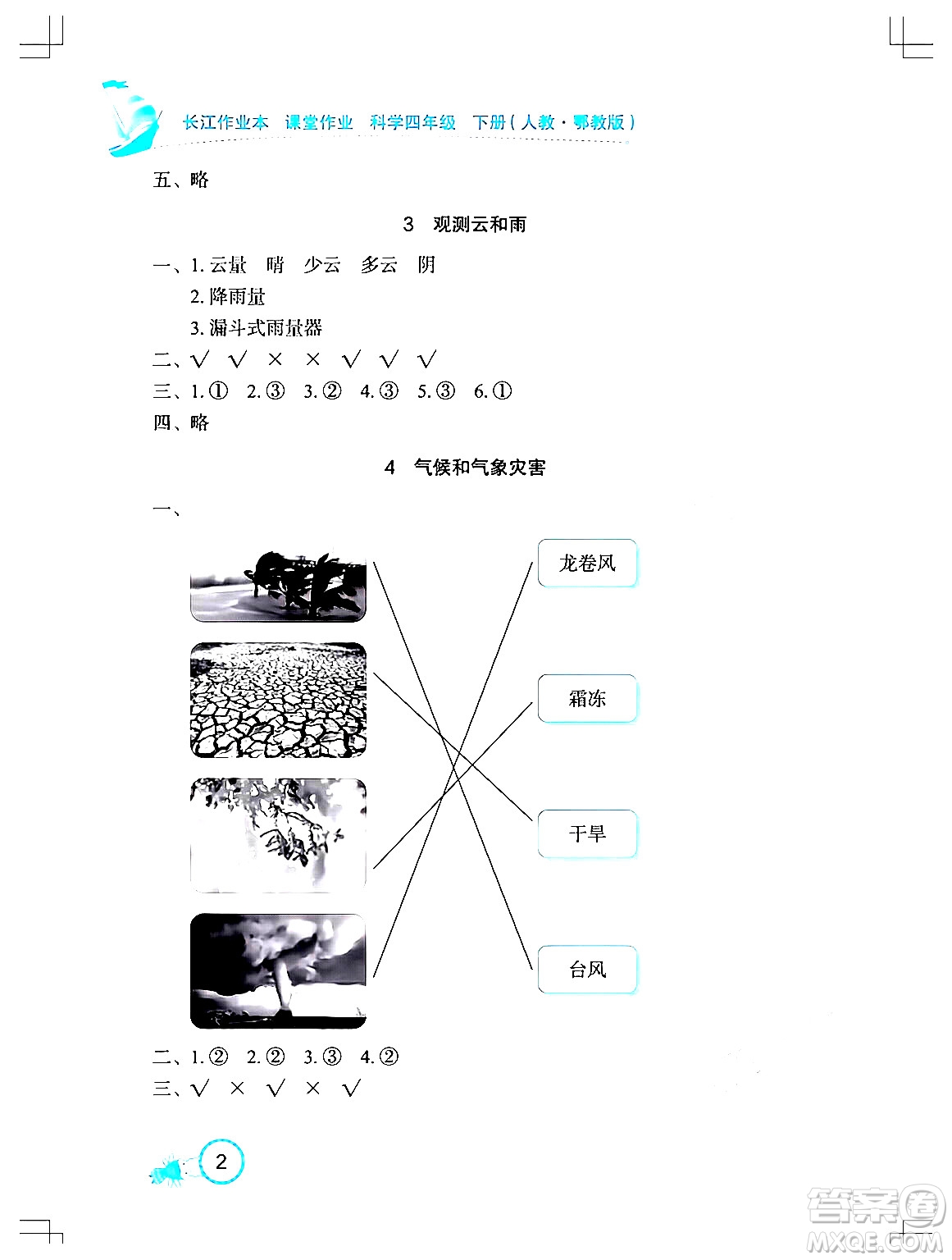 湖北教育出版社2024年春長(zhǎng)江作業(yè)本課堂作業(yè)四年級(jí)科學(xué)下冊(cè)人教鄂教版答案
