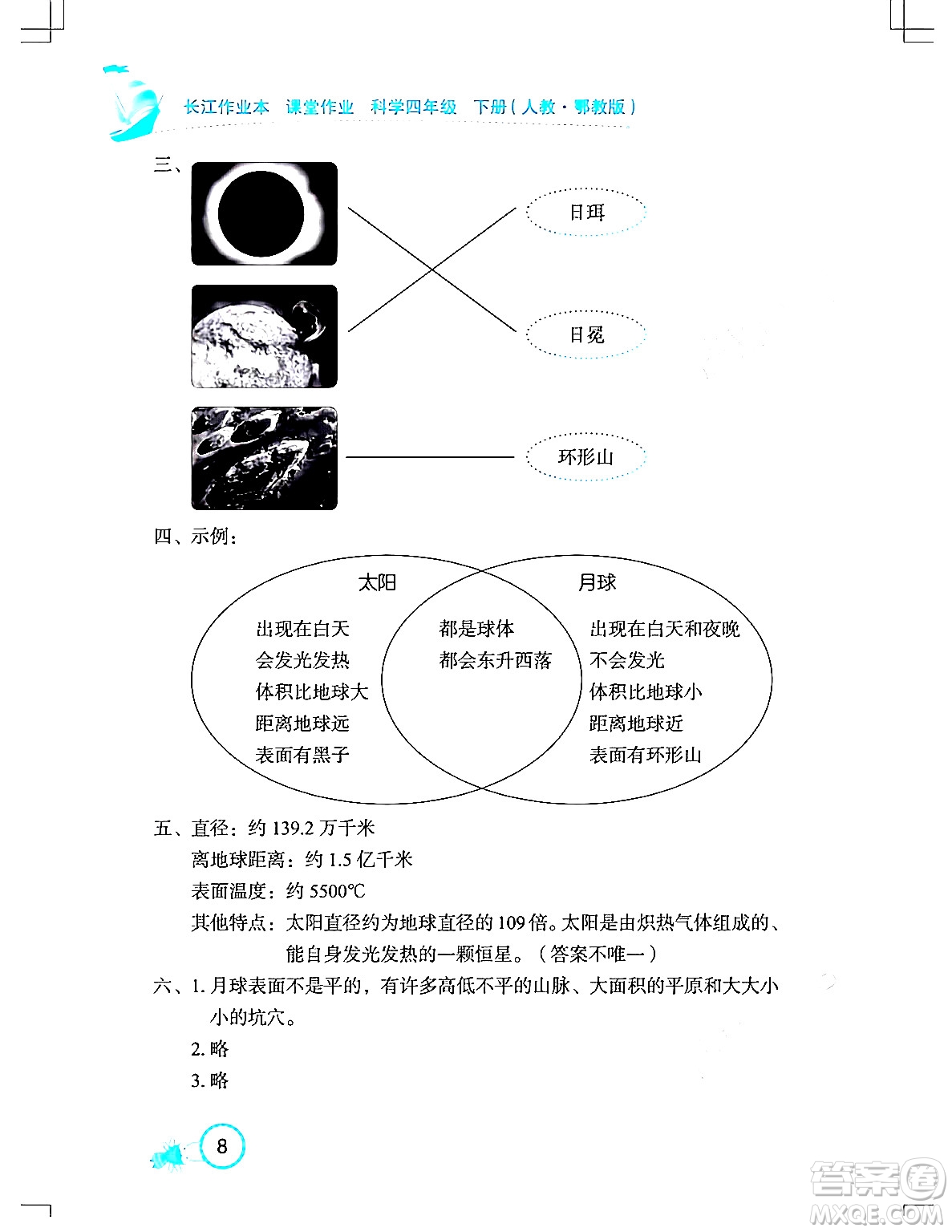 湖北教育出版社2024年春長(zhǎng)江作業(yè)本課堂作業(yè)四年級(jí)科學(xué)下冊(cè)人教鄂教版答案