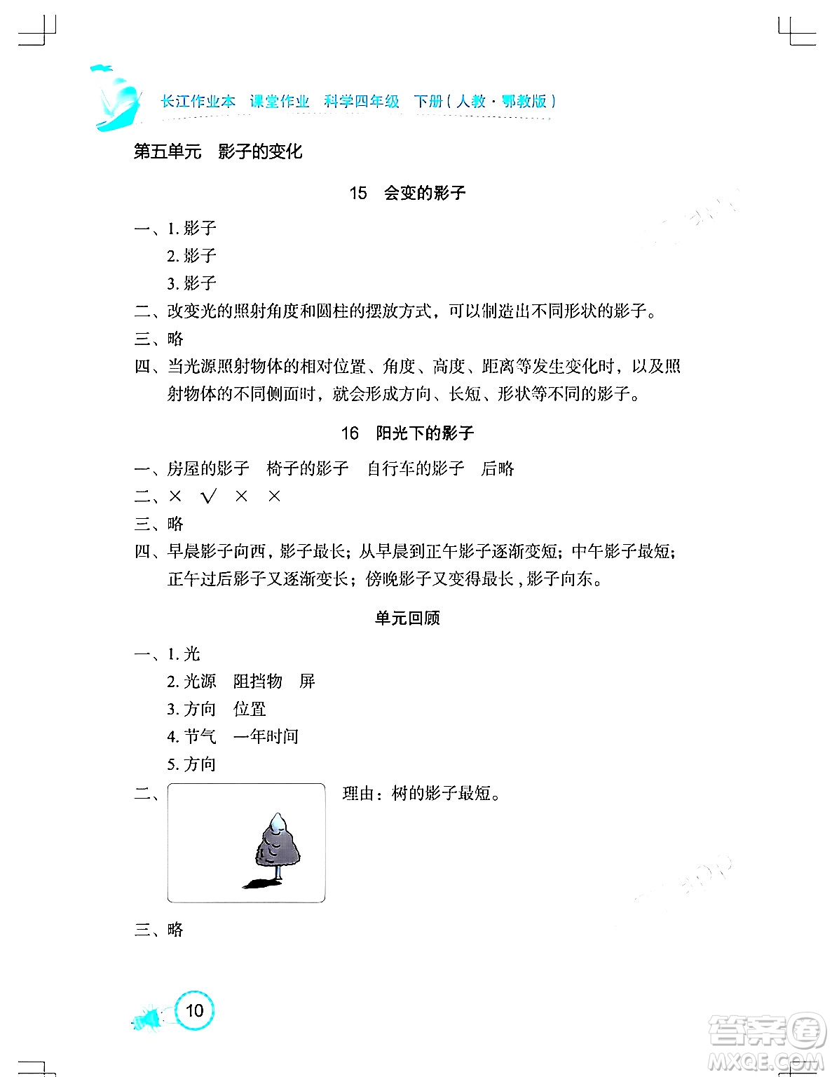 湖北教育出版社2024年春長(zhǎng)江作業(yè)本課堂作業(yè)四年級(jí)科學(xué)下冊(cè)人教鄂教版答案