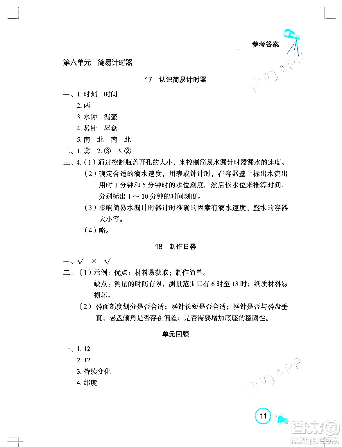 湖北教育出版社2024年春長(zhǎng)江作業(yè)本課堂作業(yè)四年級(jí)科學(xué)下冊(cè)人教鄂教版答案