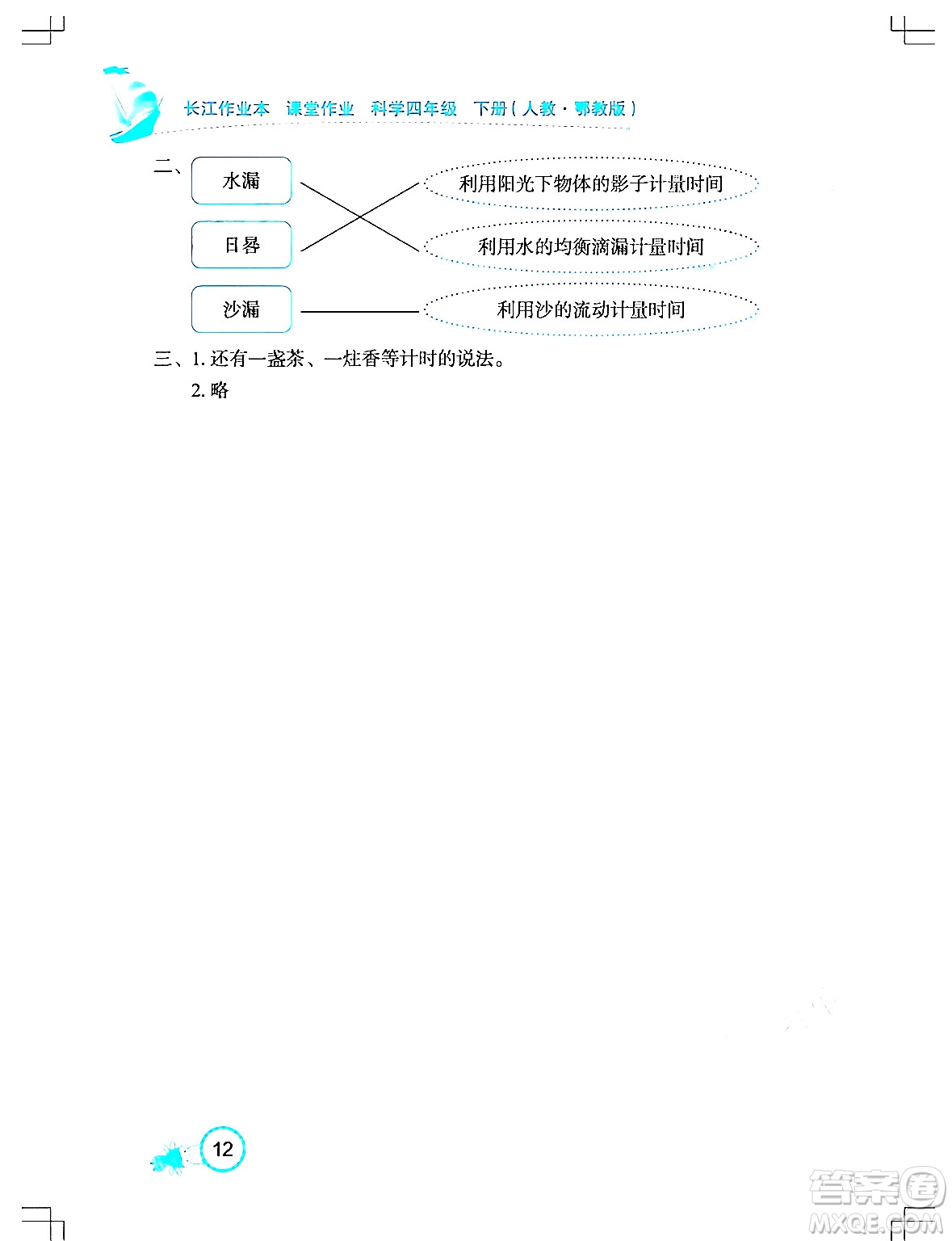 湖北教育出版社2024年春長(zhǎng)江作業(yè)本課堂作業(yè)四年級(jí)科學(xué)下冊(cè)人教鄂教版答案