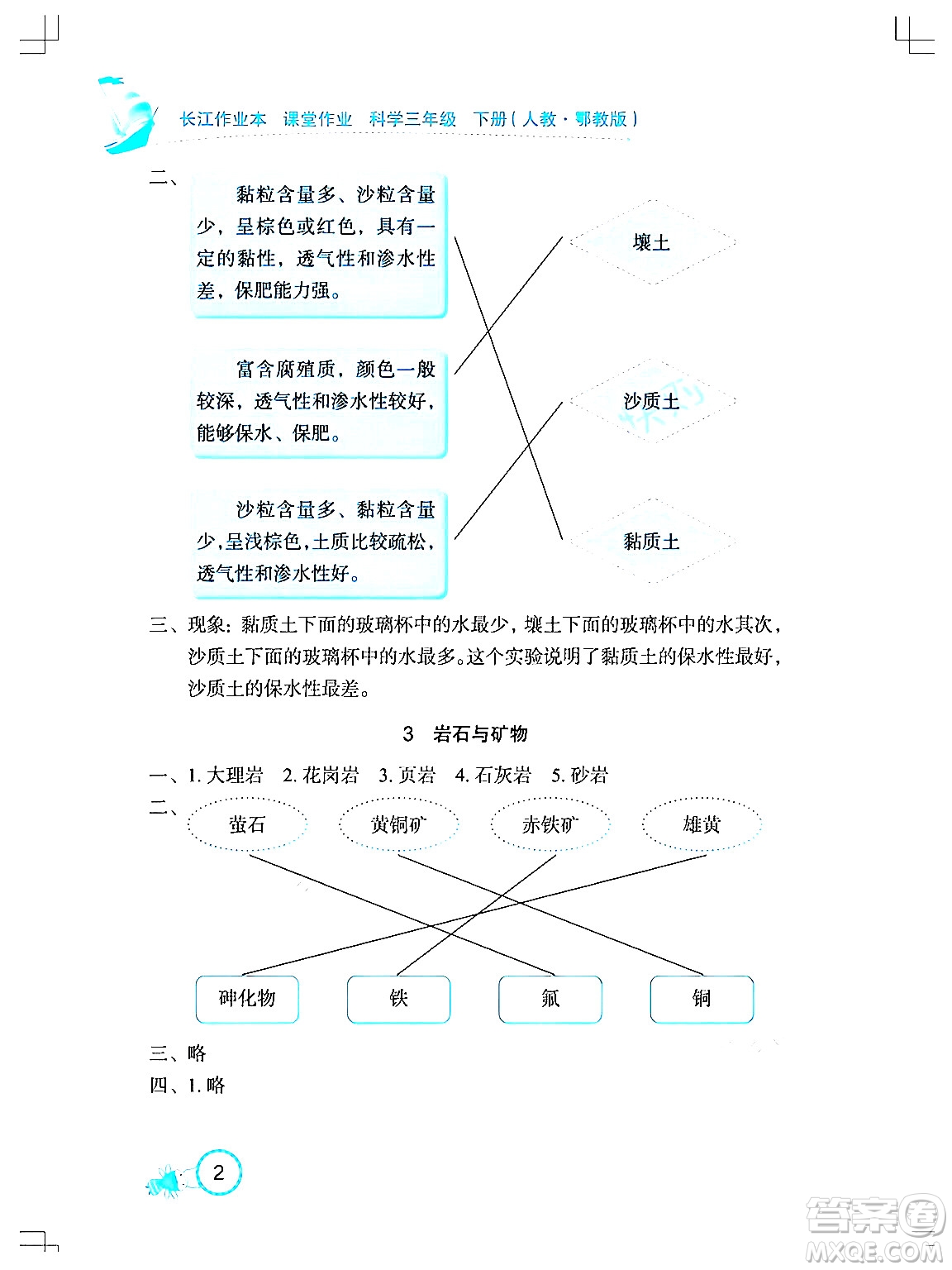 湖北教育出版社2024年春長江作業(yè)本課堂作業(yè)三年級(jí)科學(xué)下冊(cè)人教鄂教版答案