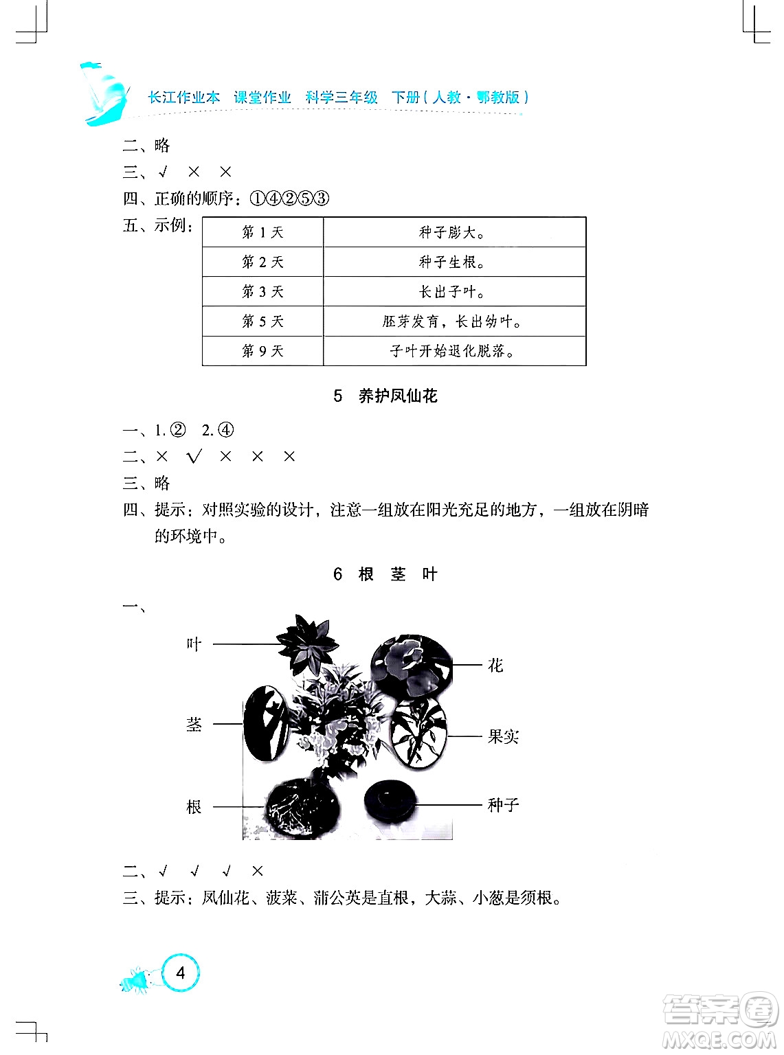 湖北教育出版社2024年春長江作業(yè)本課堂作業(yè)三年級(jí)科學(xué)下冊(cè)人教鄂教版答案