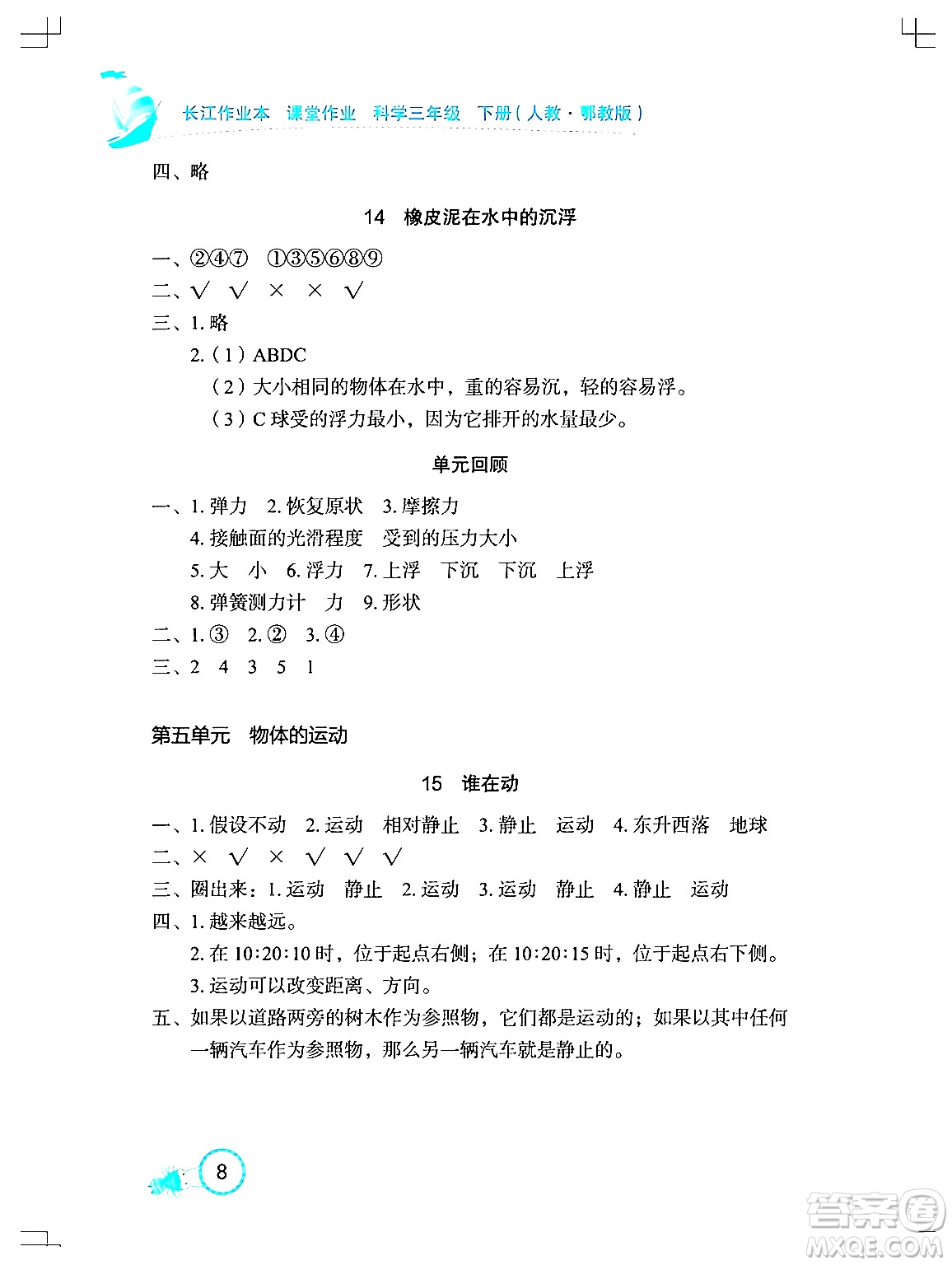 湖北教育出版社2024年春長江作業(yè)本課堂作業(yè)三年級(jí)科學(xué)下冊(cè)人教鄂教版答案