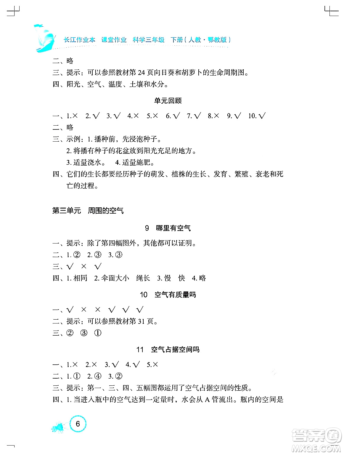 湖北教育出版社2024年春長江作業(yè)本課堂作業(yè)三年級(jí)科學(xué)下冊(cè)人教鄂教版答案