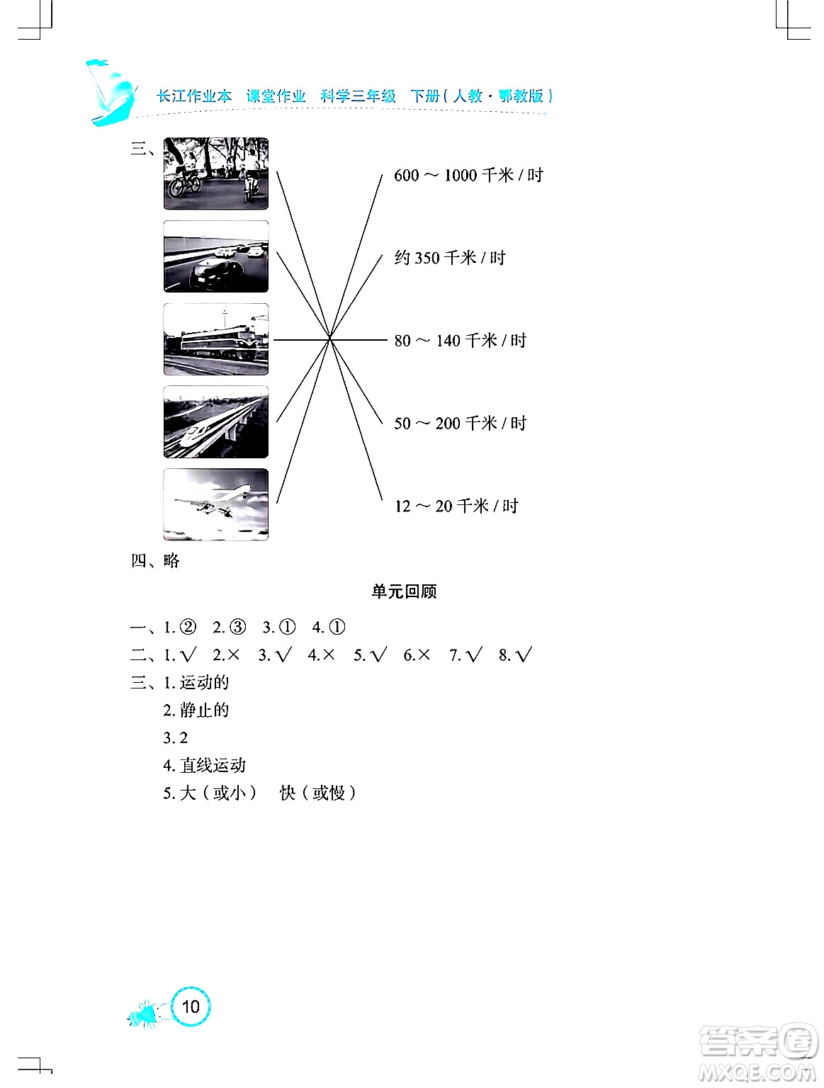 湖北教育出版社2024年春長江作業(yè)本課堂作業(yè)三年級(jí)科學(xué)下冊(cè)人教鄂教版答案