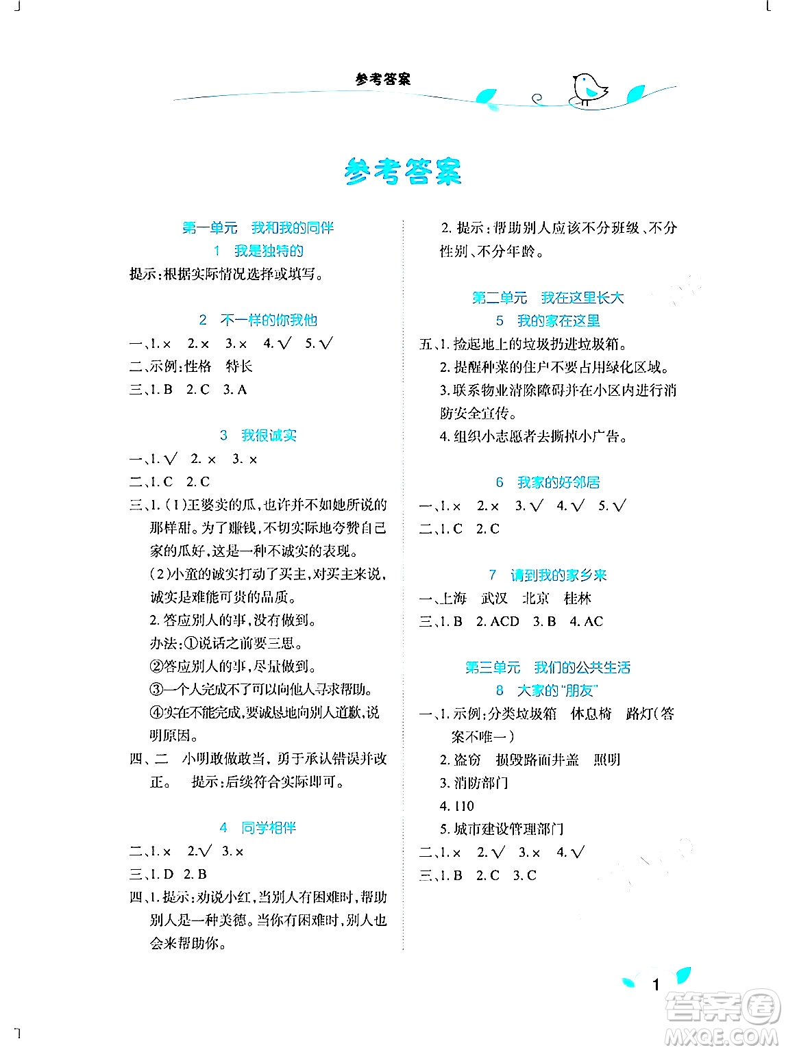湖北教育出版社2024年春長(zhǎng)江作業(yè)本課堂作業(yè)三年級(jí)道德與法治下冊(cè)人教版答案