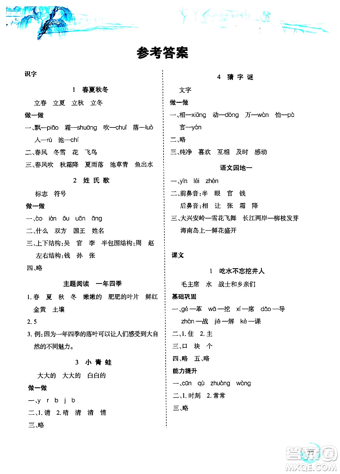 長(zhǎng)江少年兒童出版社2024年春長(zhǎng)江全能學(xué)案課堂作業(yè)一年級(jí)語文下冊(cè)人教版答案